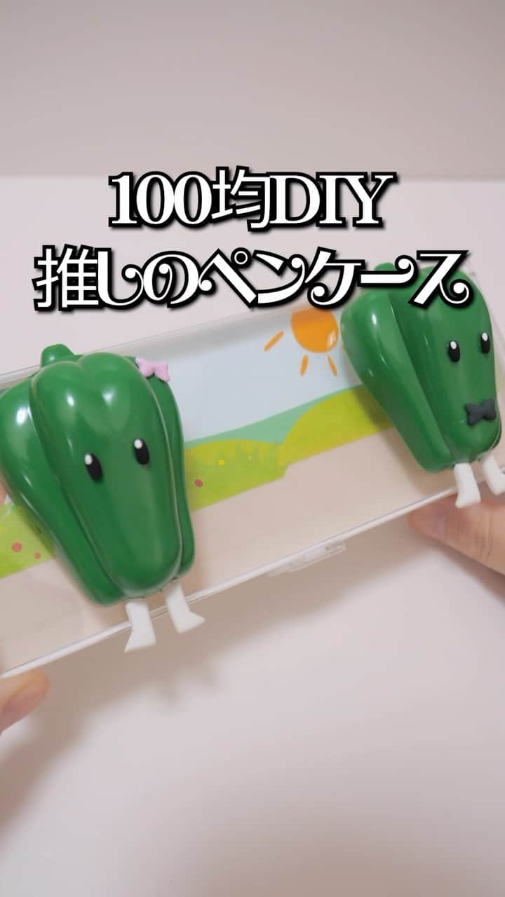 アジーンTVのインスタグラム：「100均材料で推しの子 ピーマン体操のペンケース作ってみた🫑 #推しの子 #ダイソー #セリア #100均 #daiso #diy #ピーマン体操 #アジーンTV」