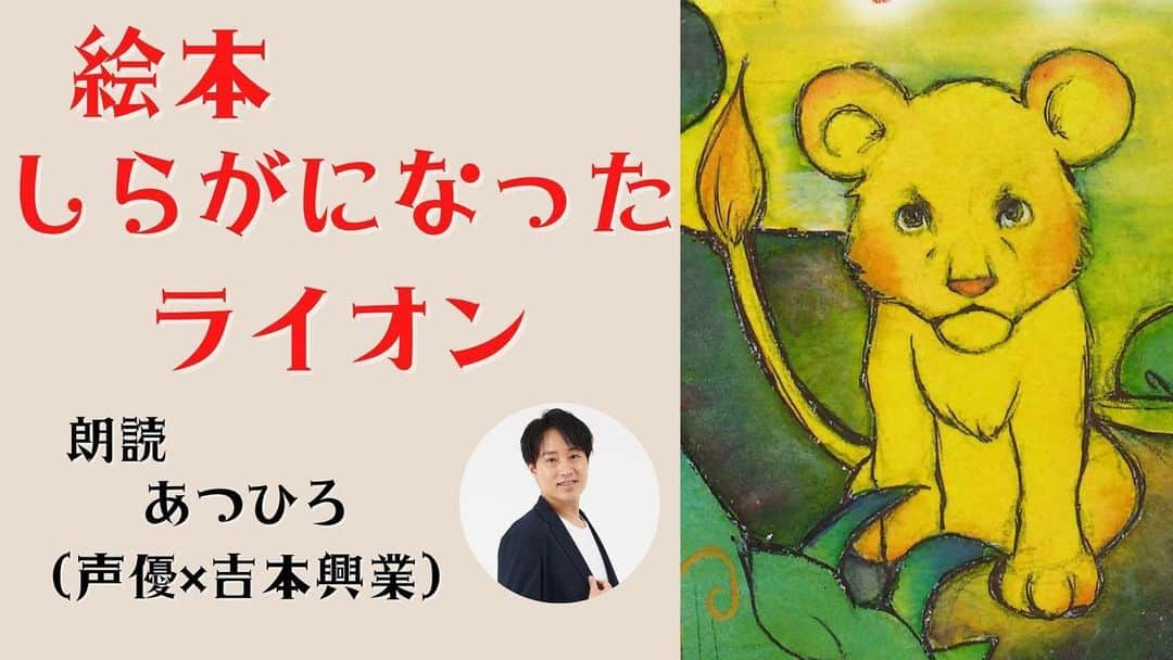 あつひろのインスタグラム：「【朗読】 絵本「しらがになったライオン」 【あつひろ 声優 × 吉本興業】  ▼ご視聴はこちら https://youtu.be/MjmLLXkMVh4  #広島平和記念日 #8月6日 #世界平和」