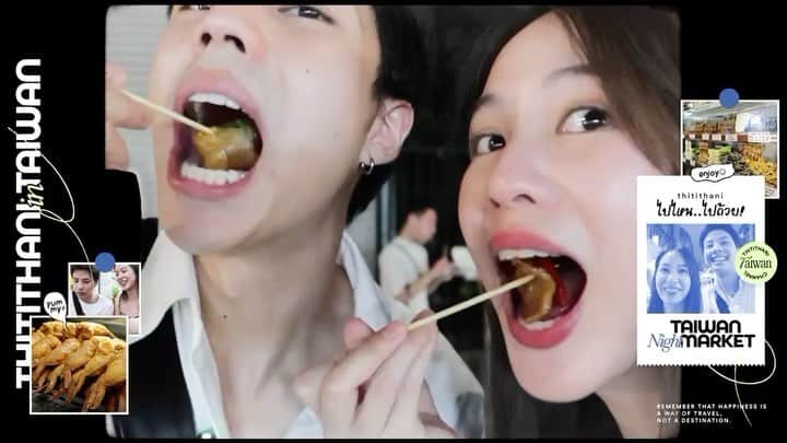 PIMTHAのインスタグラム：「ตะลุยกิน = อาชีพหลัก @bank_thiti  ตะลุยกิน night market ที่ไต้หวันมาแล้วว พาชมทุกเมนูที่ต้องไปโดน ใครจะไปไต้หวันห้ามพลาดครับ! 🤤 English Cc is also available :)」