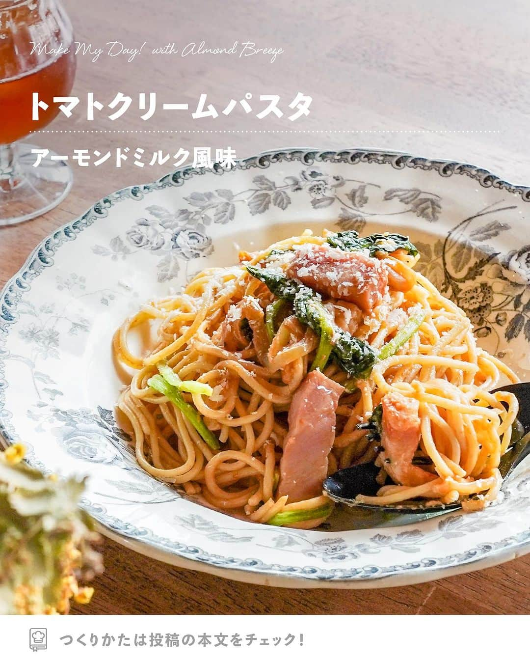 アーモンド・ブリーズのインスタグラム：「. パスタはクリーム系が好きな人は【😍】でコメントしてね！  -----  𝗧𝗢𝗗𝗔𝗬'𝗦 𝗥𝗘𝗖𝗜𝗣𝗘『トマトクリームパスタ』 ________________________________________  生クリームの代わりに Almond Breezeを使った トマトクリームパスタ🍅🌿  鉄分やビタミンが多く含まれる ほうれん草とあわせて、ヘルシーに🍝✨  さっぱりしているので 夏バテしやすい時期におすすめ！  ニンニクの香りが食欲をそそりますよ😋  ________________________________________  作者｜yukaさん（ @uetarium ）  〈 𝗥𝗘𝗖𝗜𝗣𝗘 〉  ■分量／時間 　👤：2人分 　⏰：30分  ■材料 ・ニンニク：2かけ ・玉ねぎ：1/2個 ・厚切りベーコン：100g ・ほうれん草：2束 ・パスタ：200g ◎Almond Breeze（砂糖不使用）：200mL ◎トマトペースト：大さじ3 ◎コンソメ：1個 ◎小麦粉：大さじ1強 ・塩胡椒：少々 ・オリーブオイル：適量  ※アレルギー等をお持ちの方は必ず原材料を 　事前によくご確認ください。  ■作り方  ①：ニンニク、玉ねぎをみじん切りにする。 　　厚切りベーコンは食べやすい大きさに 　　ほうれん草は5cmほどにカットする。  ②：フライパンにオリーブオイルとニンニクを入れ、 　　火にかけ香りが出てきたら 　　ベーコンと玉ねぎをしんなりするまで炒める。  ③：鍋に水（分量外）を入れ、パスタを規定時間ゆでる。  ④：②のフライパンに◎を加えてとろみが出るまで炒め、 　　塩コショウで味を調える。  ⑤：ゆであがったパスタとほうれん草を 　　④のフライパンに入れ、ソースと絡めて完成。  ________________________________________  💎プロフィールのURLから”𝗣𝗿𝗼𝗱𝘂𝗰𝘁“をチェック！ 　@bluediamondalmondsjp  🛒 Amazonでもご購入可能です。  　※公式サイトからも 　　Amazonページへ行くことができます。 ________________________________________  #productofcalifornia #ブルーダイヤモンドアーモンド #アーモンドブリーズ #アーモンドミルク #アーモンド #植物性ミルク #プラントベース #プラントベースフード #ブルーダイヤモンドレシピ #アーモンドミルクレシピ #ヘルシーレシピ #旬の食材レシピ #旬のレシピ #旬の食材 #簡単レシピ #レシピ募集中  #夏レシピ  #夏バテレシピ #夏バテメニュー #夏バテ防止メニュー」