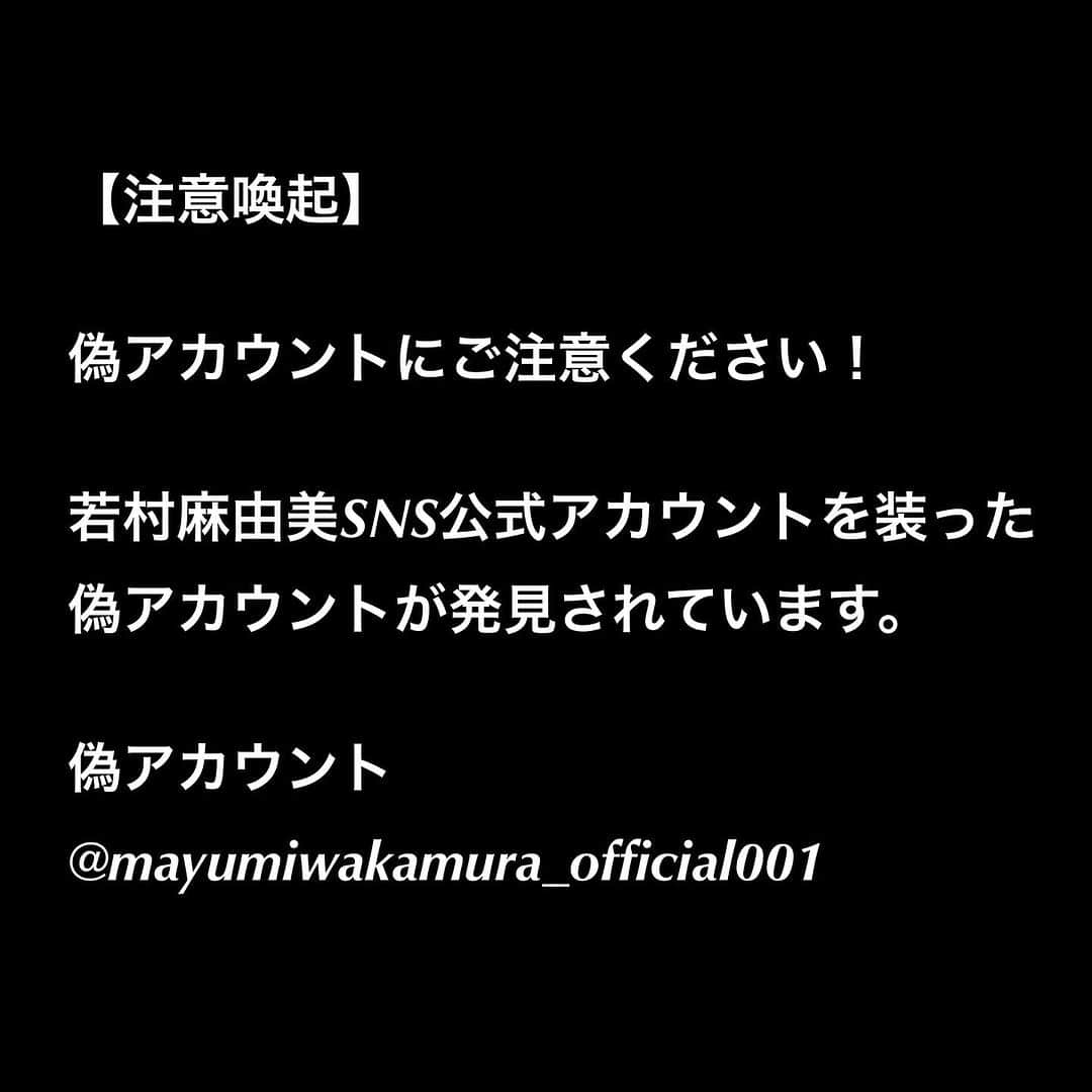 若村麻由美のインスタグラム：「【注意喚起】偽アカウントにご注意ください！  若村麻由美SNS公式アカウントを装った、偽アカウントが発見されています。  偽アカウント名： mayumiwakamura_official001 公式アカウントの後に、001が付いた偽のなりすましアカウントです。　 非公開になっていて、フォローした人のみが見られるようです。 フォローリクエストやダイレクトメッセージを発信し、個人情報の入力ページへ誘導するなど被害に遭う危険性があります。  不審なダイレクトメッセージやフォローリクエストを受け取った際は、被害防止のためご注意ください。 ・記載されたURLにはアクセスしない ・アカウントのブロック ・ダイレクトメッセージの削除 ・フォローリクエストの拒否  若村麻由美SNS公式アカウントは、下記のみです。 公式アカウントから、フォローリクエスト（友達リクエスト）やダイレクトメッセージを出すことはありません。 🔻  若村麻由美公式Instagram アカウント名： @mayumiwakamura_official  https://www.instagram.com/mayumiwakamura_official/  若村麻由美公式Facebook アカウント名： @若村麻由美 mayumi  wakamura official https://www.facebook.com/若村麻由美-mayumi-wakamura-official-1714442065533115/  #注意喚起 #偽アカウント #ご注意ください」