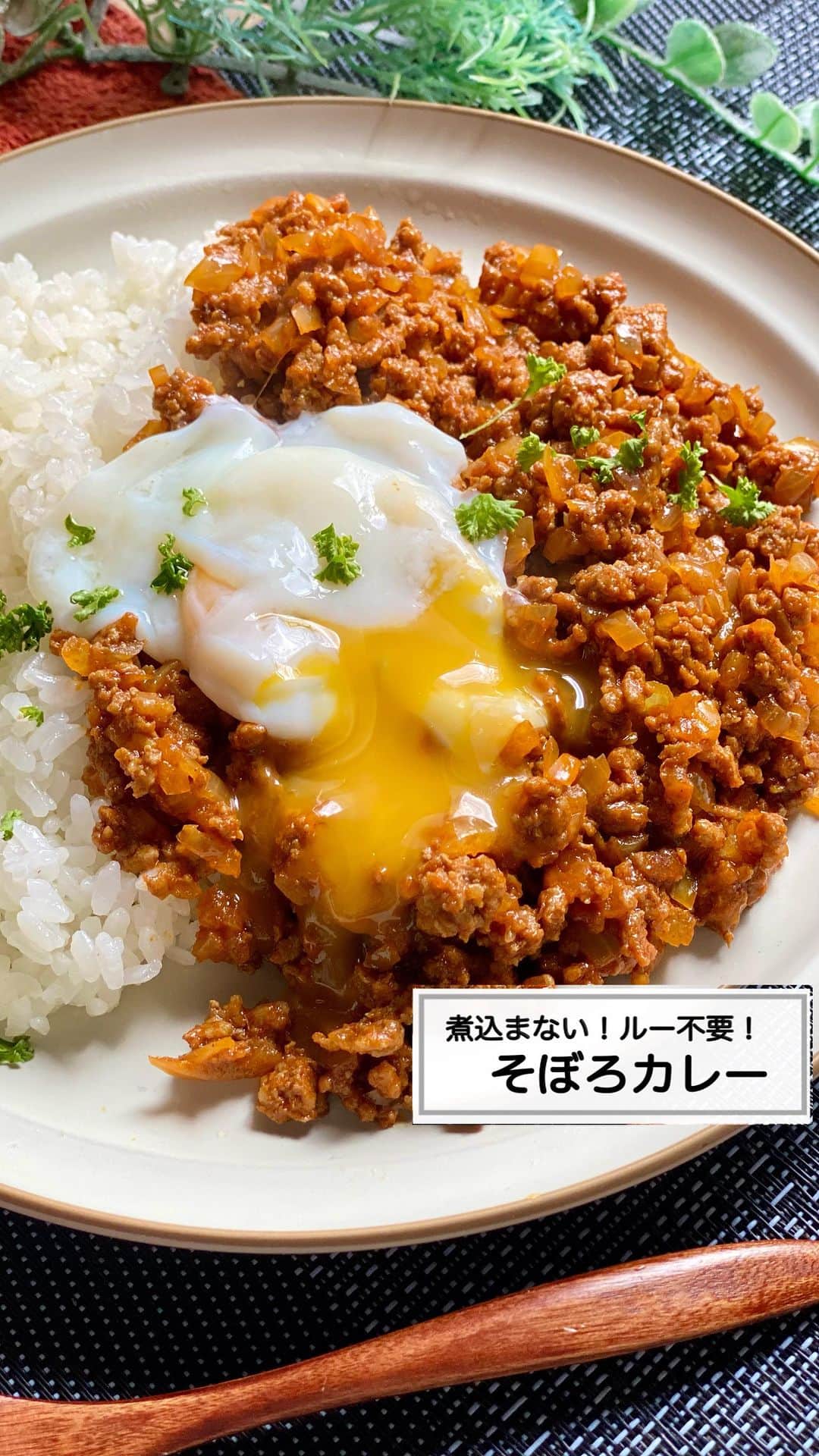 山本菜月のインスタグラム：「⁡ ⁡ ⁡ ⁡ ┈┈┈┈┈┈┈┈┈┈┈••✼ 煮込まない！ルー不要！ そぼろカレー ┈┈┈┈┈┈┈┈┈┈┈••✼ ⁡ ⁡ こんにちは♡ なつき(@zubora_meshi_ )です♩ ⁡ 今日は家庭にある調味料で作れる バカうま(本気で声出た)そぼろカレーの レシピご紹介します📝❤️ ⁡ 煮込む必要もないので 超時短で作れまーす😋！✨ ⁡ もし良かったら夏休みごはんに 保存してご活用ください♩ ⁡ ⁡ ⁡ ｡.ꕤ⌒⌒⌒⌒⌒⌒ꕤ⌒⌒⌒⌒⌒⌒ꕤ.｡ ⁡ ⁡ 【2人前】 ごはん すきなだけ 合い挽き肉 約200g たまねぎ 1/2玉 サラダ油 小さじ2 ⚫︎カレー粉 小さじ2 ⚫︎ケチャップ 大さじ1 ⚫︎砂糖、ウスターソース 各大さじ1 ⚫︎しょうゆ 小さじ2 ⚫︎にんにく＆しょうがチューブ 各小さじ1/2 ⁡ 【作り方】 ①フライパンに油をひき 　ひき肉を加え、半分〜火が通るまで炒める。 ②たまねぎ(みじんぎり)を加え 　しんなりするまで炒める。 ③⚫︎を加え、弱めの中火で1〜2分まぜ炒め 　全体が馴染んだらごはんにかける。 ⁡ 📝温泉たまごの作り方 ①鍋にたっぷりのお水を入れ、沸騰させる。 ②たまご(冷蔵で◎)を入れて火を止め 　12〜13分放置する。 ③冷水で冷やして完成。 ⁡ 【メモ】 カレールウを使用したい場合、ルウ20g(1個)、砂糖＆醤油なしでお作りください。 ⁡ ⁡ ⁡ ⁡ 📙書籍タイトル ┈┈┈┈┈┈┈┈┈┈┈┈┈┈┈┈┈┈ もはや動けないって時はこれつくろ! とびきり美味しい疲れ果てごはん ┈┈┈┈┈┈┈┈┈┈┈┈┈┈┈┈┈┈ ⁡ ⁡ 🌼発売日  : 2023年9月27日(水) 　ご予約後、上記の日付にお届けされます。 ⁡ ⁡ 🚗ご予約  : 本日よりAmazon・楽天ブックスにて開始 ⁡ ⁡ 🔍ご予約方法  :  わたしのプロフィールリンク 　もしくはハイライト【書籍ご予約】に 　ご予約リンクを貼っています♩ ⁡ ⁡ ⁡ ｡.ꕤ⌒⌒⌒⌒⌒⌒ꕤ⌒⌒⌒⌒⌒⌒ꕤ.｡ ⁡ ⁡ 最後までご覧頂きありがとうございます。 是非、食レポを聞かせてくださると嬉しいです♡ ⁡ ⁡ ＊NATSU KITCHEN ＊」