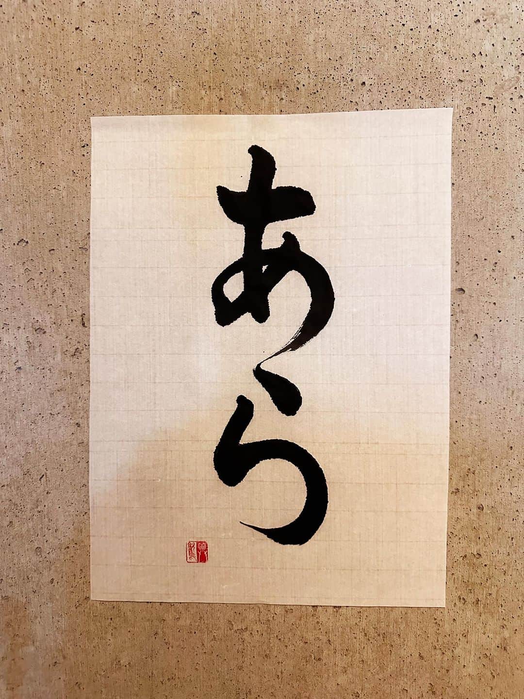 佐藤嘉洋さんのインスタグラム写真 - (佐藤嘉洋Instagram)「95【小説】 ｢あら、今日は早いのね」  と、アタイは言った。  ＊  あら  意味 （女性が）驚いたり不審に思ったりする時に発する声。  #辞書の旅 #あら #広辞苑 #書道 #calligraphy」8月7日 9時16分 - yoshihirosato1981
