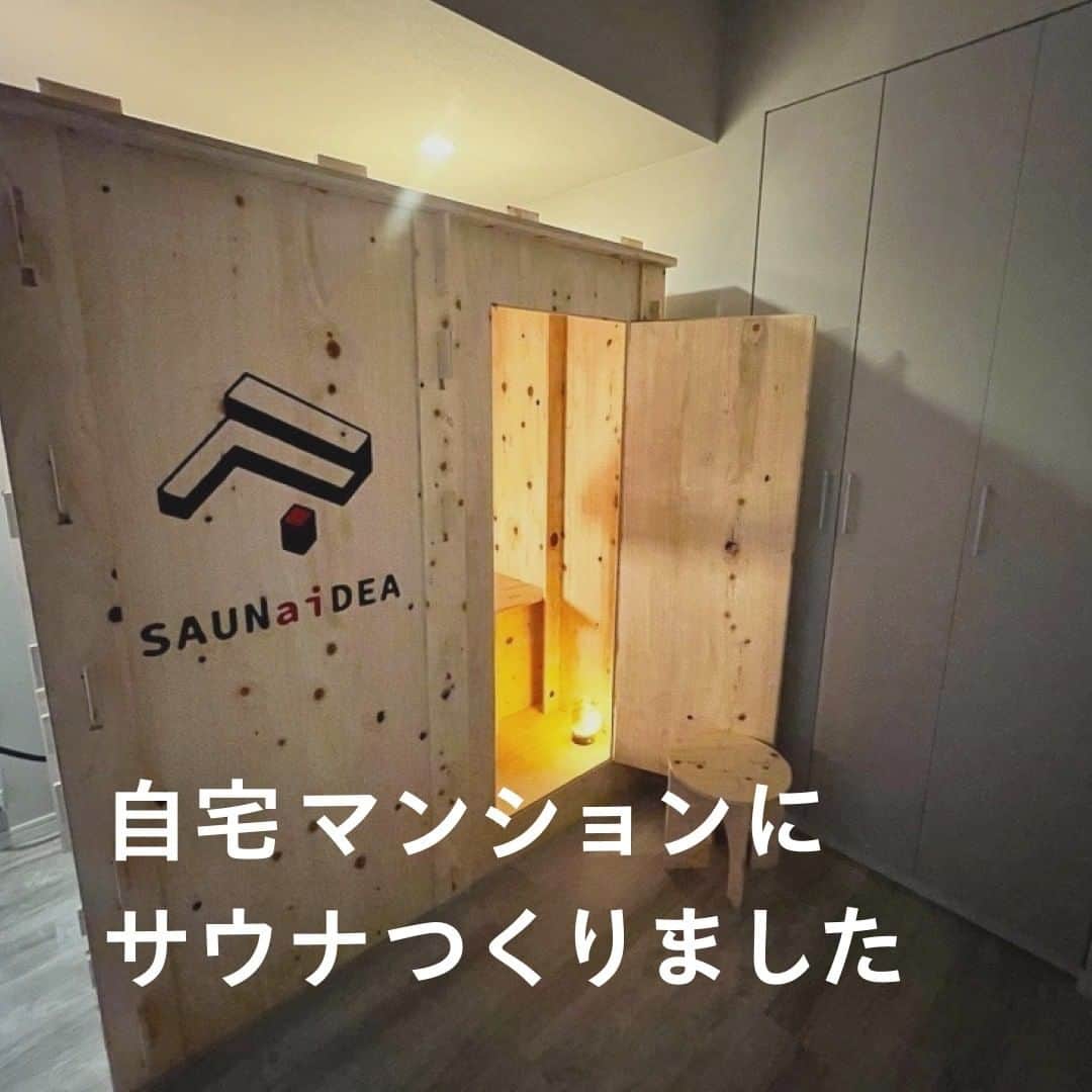 SUUMO公式アカウントのインスタグラム：「【サウナ―の夢！自宅マンションにサウナ導入】 神奈川県で暮らす中村さんは、憧れのプライベートサウナを自宅マンションに完成させました🏚 入りたいなと思ったら、すぐに入れる。しかも自分の好きな温度＆湿度で……💓 サウナのある暮らしは「最高！」で、当初はサウナ設置に後ろ向きだったご家族も、今ではすっかりハマっているのだそうです☺  記事ではサウナ導入を思い立ち、どのように進めていったのか、中村さんの「サウナリノベ」計画も紹介しています。  取材協力・写真提供／1-3枚目中村さん　4・5枚目 @saunaidea.tokyo  🏘SUUMOジャーナルより https://suumo.jp/journal/2023/03/24/194257/  🏘プロフィールはこちらから♪ @suumo_official  #サウナ #サウナー #サウナ好きな人 #サウナ好き #サウナ大好き #サウナ小屋 #サウナストーブ #自宅サウナ #プライベートサウナ #SUUMO #SUUMOジャーナル」