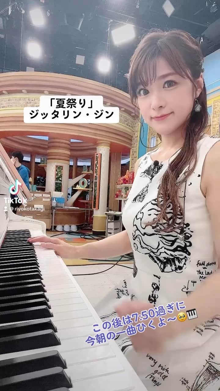 のインスタグラム：「おはようございます💓 　 今朝のお目覚めいかがですか？？ TBS「THE TIME,」出演してます🥹  今朝の4時台はイエモン 「太陽が燃えている」でした🎹  ちなみにこちらは7時台用のリハ動画を フライングでアップ🤭💓  この後は7:50分過ぎに ピアノ弾くよーみてね🥹✨  今朝の衣装👗✨  ワンピース @wildlily_daikanyama  イヤリング @abiste_official  #thetime_tbs #tbs #thetime  #高木里代子 #riyokotakagi  #ピアノ #ピアニスト  #ジャズ #ジャズピアノ #ジャズピアニスト #piano #pianist #jazz #jazzpiano #jazzpianist #youtuber #夏祭り #ジッタリンジン #whiteberry」