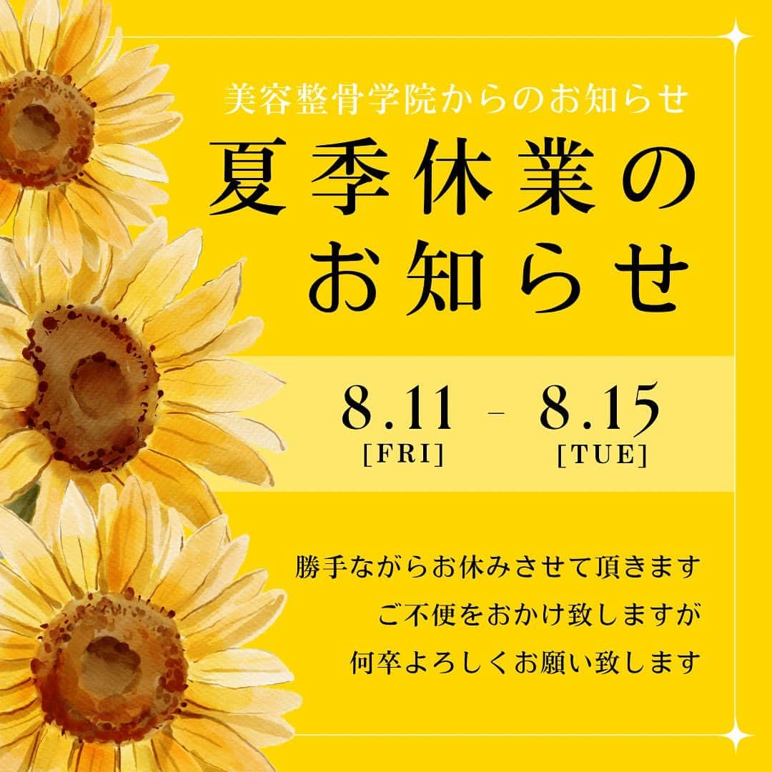 日本美容整骨学院のインスタグラム：「🌻夏季休業のお知らせ📢🌻 -- #美容整骨学院 は、8/11-15を夏季休業とさせていただきます。  なお、この期間に予定している授業に関しては、通常どおり開講しています。  問い合わせ等は、8/16以降より順次対応いたしますので、何卒よろしくお願いいたします。  @femcareadjust  #美骨 #フェムケア矯正師® #スキルアップ #女性の自立を応援」