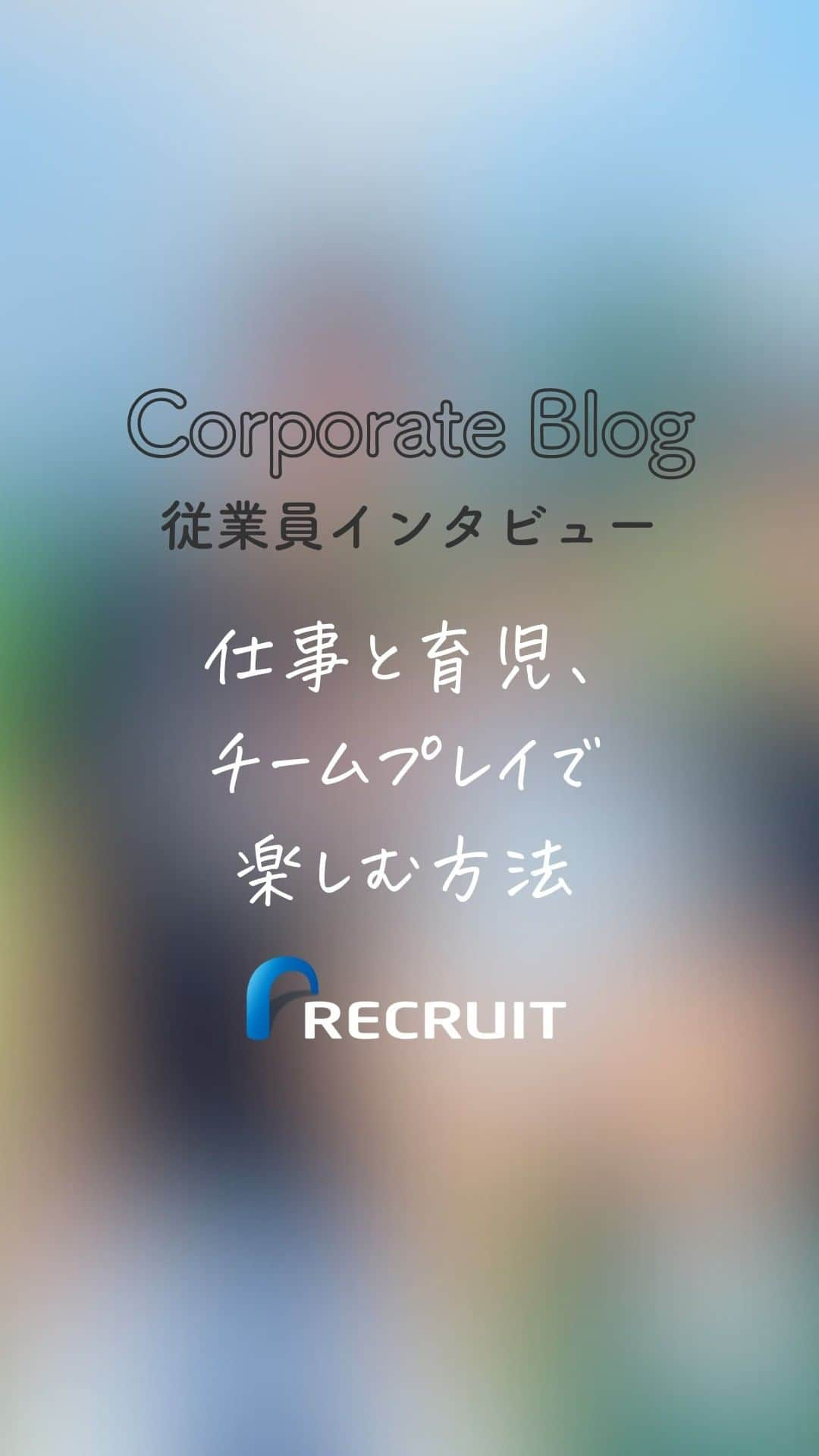 リクルートのインスタグラム：「～リクルート 従業員インタビュー～ 👉他の投稿はこちら（@recruit___official）  子育てしながら夫婦ともにリクルートで働くふたり。協力しあい公私ともに活躍中ですが、産後に一時、夫婦関係が悲惨な状態にまで悪化した時期があったそうです。  1ヵ月の男性育児休暇を取得し、順調と思っていた夫、 産後疲れのなか「全く期待値に届いていない」 と語気を強めた妻。 ふたりが本音で深く、会話を続けて気づいたこと。 両立のアイデアやマインドセットをふたりから聞きました。  ちなみに夫の石川は、リクルートで発足した 男性育休アンバサダーに手を挙げました。 育休中の失敗談やそこから得た気づきを、 プレパパ従業員へ伝道しています。  https://www.recruit.co.jp/blog/people/20220908_3525.html  ♢♢♢♢♢♢♢♢♢♢♢♢♢♢♢♢♢♢♢♢♢♢♢♢♢♢ リクルート公式アカウントでは、 今日から使える仕事のヒントや、 リクルートの仲間・従業員のインタビューを発信中！ 👉 @recruit___official ♢♢♢♢♢♢♢♢♢♢♢♢♢♢♢♢♢♢♢♢♢♢♢♢♢♢  #RECRUIT #リクルート ― #インタビュー #記事 #夫婦 #夫婦生活 #共働き夫婦 #共働き #育児と仕事の両立 #育児休暇 #育児奮闘中 #子育てパパ #仕事復帰 #育休明け #子育てママの悩み #家族時間 #夫婦の時間 #夫婦の会話 #子どもと暮らす #子どもと過ごせる時間 #家族と過ごす時間 #家族会議 #キャリア #経験 #働き方 #働き方改革 #働き方の選択 #自分らしく働く #ワークライフバランス #応援」