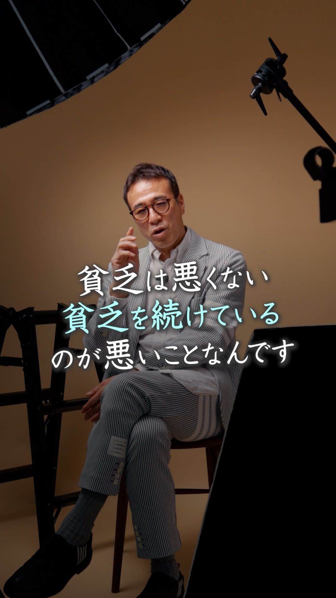 山崎拓巳のインスタグラム：「貧乏は続けていることが恥ずかしいことなんです。  山﨑拓巳のLIVE毎日18:00配信 下記のアカウントをフォロー ↓ @dana37   貧乏は恥ずかしいことではない 貧乏を続けていることが 恥ずかしいことなんです。  貧乏な人は無駄つがいを している人が多いです。  物を買うときに 安いから買うのではなく それにそれだけの価値があるかを 見極めて買う必要があります。  そこの見極めるの力がないと 貧乏を続けることになってしまうので 無駄遣いを減らせるようにしましょう。  ※この投稿を保存するとまた何度でも見返せる！ ———— 夢実現プロデューサーの山﨑拓巳です。 僕の言葉で誰かの人生がワクワクしたり、救われたりするのが嬉しくて発信をしています。 是非他のリールやストーリーも見ていってくださいね。 @dana37 ————  #人生#ピンチ#幸せ#SNS #コーチング#山﨑拓巳 #マインド#マインドフルネス #自己肯定感」
