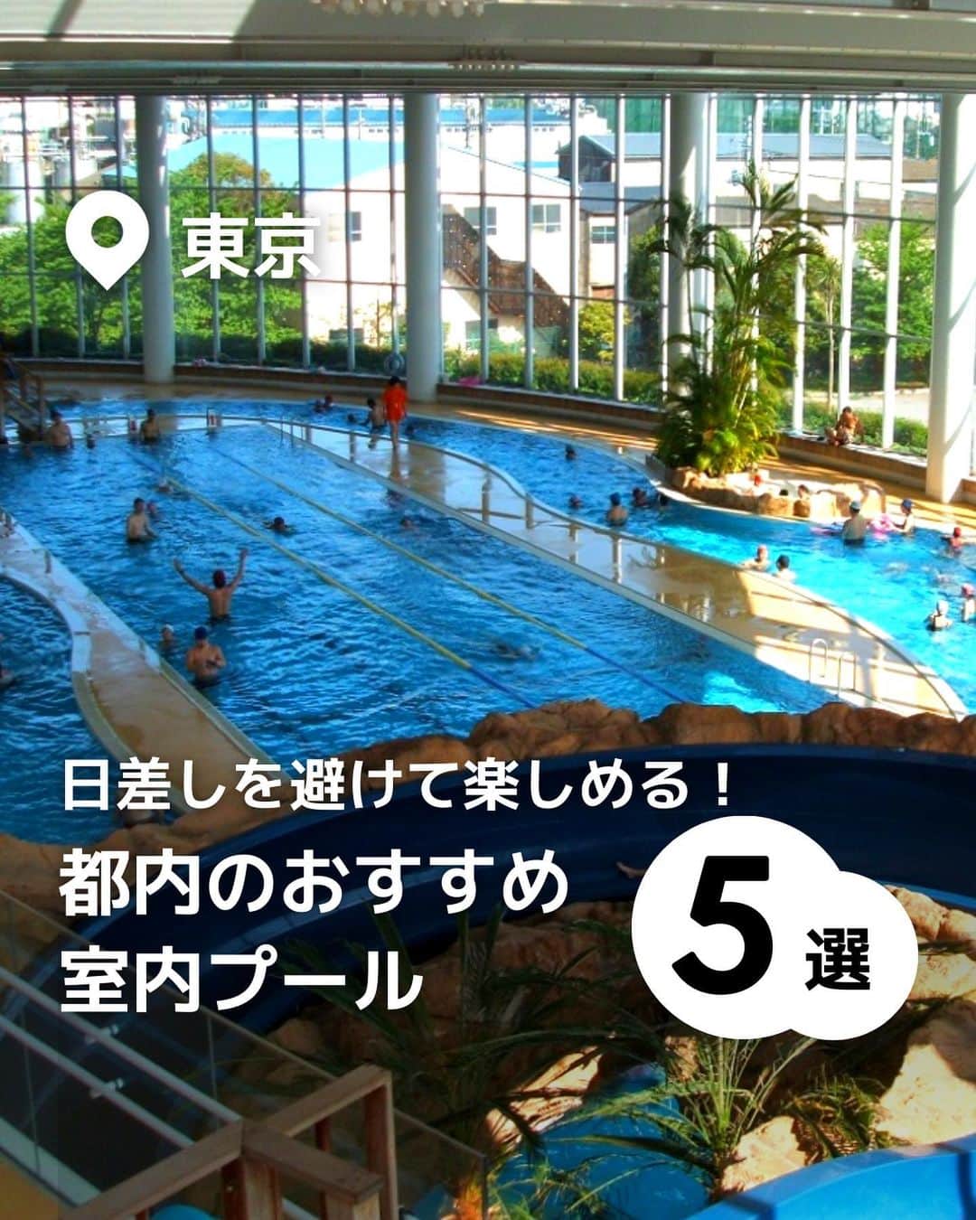 iko-yo（いこーよオフィシャル）のインスタグラム：「今回ピックアップしたのは「日差しを避けて楽しめる！都内のおすすめ屋内プール4選」 @ikoyo_odekakeに他の投稿も！ ーーーーーーーーーーーーーーーーーー 📍 東京都多摩市 【多摩市立温水プール　アクアブルー多摩】 #アクアブルー多摩 プール・ミニスポーツホール・レストランなど、充実した設備が魅力の市立温水プール。流波プールや子供に人気のスライダー（利用条件：身長120センチ以上かつ小学生以上）はアイランドスライダー・ボディースライダーの2種類！  📍 東京都北区 【元気ぷらざ　温水プール】 #元気ぷらざ 1周90ｍの流れるプールや、25ｍプール3コース、水深30㎝と50㎝の幼児プールに、全長72ｍの大迫力のウォータースライダー！大人もお子様も楽しめるプール！  📍 東京都墨田区 【すみだスポーツ健康センター　温水プール】 #すみだスポーツ健康センター 屋内にいるのに砂浜のイメージし、サンドベージュを満喫できる全天候型室内プール！回転しながら滑り降りる、全長30mの「ウォータースライダー」と、1周90mの「流水プール」が子ども達に大人気です。他にも、水深0.3mの「幼児プール」、水深0.6mの「子どもプール」、水深1.05mの「25メートルプール」を備えています。  📍 東京都あきる野市 【東京サマーランド】 #東京サマーランド 天気が悪くても楽しめる大きなドーム型の屋内プール「アドベンチャードーム」！夏季限定の屋外プールエリア「アドベンチャーラグーン」や遊園地などのファミリーで1日楽しめる！  📍 東京都江東区 【有明スポーツセンター】 #有明スポーツセンター 水深1.2m～1.3mで6本のコースが並ぶ25メートルプール、水深0.3m、0.9m、1.0mのこどもプールと、子ども達に大人気のループスライダー、ジャグジー、採暖室を備えています。 屋内にある温水プールなので、一年中天候を気にすることなく快適に、水泳や水遊びを楽しむことができます。  ※2023年8月7日時点の情報です。 最新の情報は公式HPや「いこーよ」サイトでご確認ください。 ーーーーーーーーーーーーーーーーーーー おでかけ情報量は日本最大級！ 子どもとお出かけ情報サイト「いこーよ」 「親子でおでかけしたい場所」をご紹介させていただいています！  お子さんとのおでかけの思い出の写真を、このアカウントをフォローの上#いこーよ #いこーよおでかけ部 をつけてぜひ投稿してください。魅力的な写真は、いこーよ公式SNSで紹介させていただきます！  募集中タグ#いこーよ #いこーよおでかけ部  「子どもと行きたい！」と思ったら保存が便利！ プロフィールのURLから「いこーやよ」のサイトに行くと、他の投稿やオトクな情報などが載っています♪ ☞ @ikoyo_odekake  #いこーよ #お出かけ #おでかけ #お出かけスポット #子連れ #こどものいる暮らし #子連れスポット#子連れおでかけ #いこーよおでかけ部 #東京ママ#東京観光#東京旅行#東京ママ#東京観光#東京旅行 #室内プール#温水プール#屋内プール」