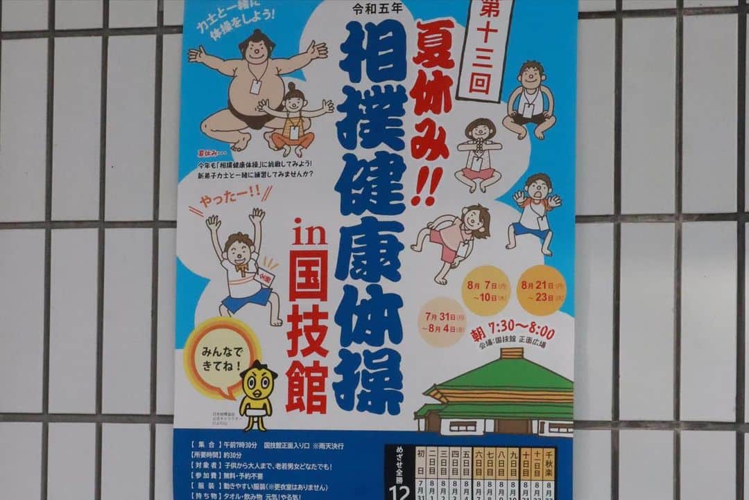 日本相撲協会さんのインスタグラム写真 - (日本相撲協会Instagram)「夏休み‼︎相撲健康体操 が、国技館正面入り口で 午前7時30分から約30分開催！  今後の日程は8月8日（火）、9日（水）、10日（木）、21日（月）、22日（火）、23日（水）です。 詳細は、日本相撲協会ホームページをご確認ください！  入門してから半年間、新弟子は国技館内の相撲教習所に通い、相撲の実技や歴史などを学びます。  九月場所新十両の　#大の里　 七月場所 三段目優勝　#若碇(伊勢ノ海) 序ノ口優勝　#安大翔(安治川) も通っています。  国技館３周し、基本動作、相撲稽古、学科などを学びます。 最後に相撲錬成歌の合唱。  #sumo #相撲 #取組 #お相撲さん#japan #japanculture #sumowrestler #夏休み　#相撲健康体操　#国技館　#ラジオ体操」8月7日 18時34分 - sumokyokai