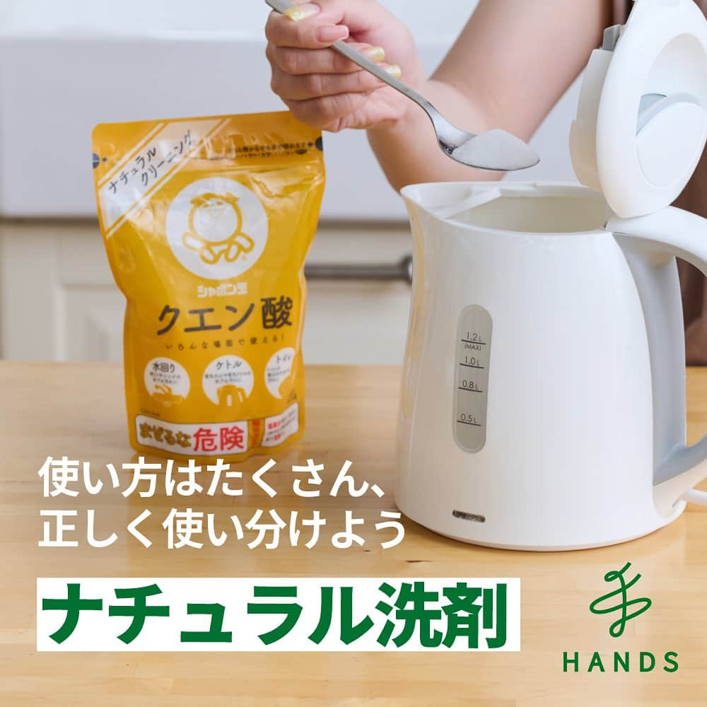 東急ハンズのインスタグラム：「アカウント引越中→@handsinc.official  使い方がたくさんあるナチュラル洗剤。 それぞれの特徴をしっかりと理解して使い分けましょう！  【クエン酸】 ・水アカ、石けんカス、トイレの黄ばみなどが得意!  【重曹】 ・洗浄、研磨、消臭 これ一つでできる優れもの  【アルカリウォッシュ】 ・皮脂や血液汚れ、油汚れが得意！  意外と知らなかった！ という方は「☺️」でコメントお願いします🥺 ＿＿＿＿＿＿＿＿＿＿＿＿＿＿＿＿＿＿＿＿＿＿＿＿＿＿  ■ シャボン玉石けん　クエン酸　300ｇ 550円（税込） https://hands.net/goods/4901797032235/  ■ シャボン玉石けん　シャボン玉重曹　680g 495円（税込） https://hands.net/goods/4901797032273/  ■ アルカリウォッシュ　1kg 715円（税込） https://hands.net/goods/4982757811114/  ＿＿＿＿＿＿＿＿＿＿＿＿＿＿＿＿＿＿＿＿＿＿＿＿＿＿  \ みんなの投稿シェアします！ / #ハンズでみっけ #ハンズ のハッシュタグがついた投稿、もしくは @handsinc.official をメンション頂いた投稿の中からシェアさせていただきます💡  ・最近ハンズで買ったおすすめ商品 ・ハンズの便利すぎるグッズ ・やってみた！つくってみた！など  たくさんの投稿をお待ちしております✨ ＿＿＿＿＿＿＿＿＿＿＿＿＿＿＿＿＿＿＿＿＿＿＿＿＿＿＿  #hands #hands_official #お掃除 #おそうじ #重曹 #クエン酸 #アルカリウォッシュ #ナチュラルクリーニング #暮らしの知恵 #暮らしのアイデア」