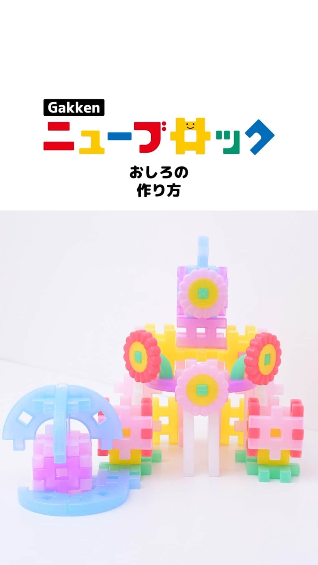 学研のニューブロック mini labo【公式】のインスタグラム：「@gakken_newblock←過去の投稿はこちらから  こんにちは、いちばんくんだよ〜😊 動画を見てくれてありがとう〜！😚 今日の動画は、「おしろのつくりかた」だよ〜✨  みんなもこの動画を見ておしろをつくってみてね✨  ミルきらプリンセス　6,050円(税込) 16種類/90パーツ 対象年齢：2才以上  #ニューブロック の素敵な投稿をシェアさせていただきます！ 商品等のお問い合わせはHPよりお願いします💌  ーーーーーーーーーーーーーーーーーーーーーーーーーーーーーー  ニューブロックとは... ・1.5歳から長く遊べるファーストブロック✨ ・立体空間の認知力UPで創造力が豊かに✨ ・大きくてやわらかい素材だから安心して遊べる😊  ーーーーーーーーーーーーーーーーーーーーーーーーーーーーーー  こちらのアカウントでは、ニューブロックの新しい遊び方や新商品を紹介します✨ @gakken_newblock ↑こちらのアカウントをフォローしてね✨✨ ーーーーーーーーーーーーーーーーーーーーーーーーーーーーーー  #ニューブロック #学研のニューブロック #gakkenニューブロック #学研 #学研ステイフル #ブロック #ブロック遊ひ #おうち遊び ゙ #子育て #家族 #親子 #ママ #パパ #プレママ #子供 #おもちゃ #知育玩具 #懐かしい #長く遊べる #Gakken #いちばんくん #ロゴリニューアル #ミルきらプリンセス #おしろ #お城」