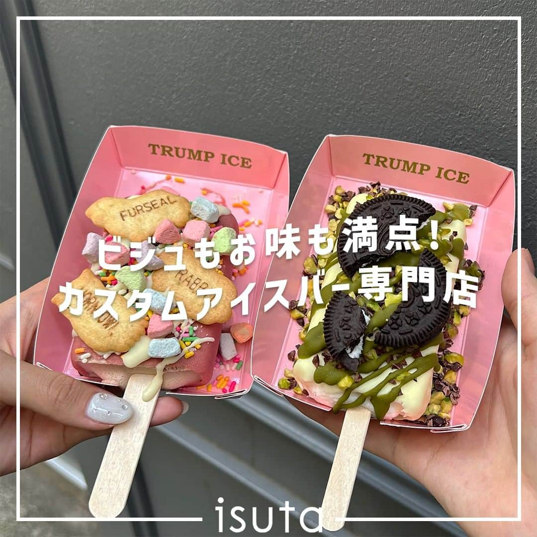 isutaさんのインスタグラム写真 - (isutaInstagram)「東京・渋谷にあるカスタムアイスバー専門店「TRUMP ICE（トランプアイス）」って知ってる？  15万通りの組み合わせの中から自分だけのかわいいオリジナルアイスが作れるお店だよ 🍦   この暑い季節のお出かけ先に、ぴったりな“ビジュアルもお味も満点なアイス作り”ができる場所だから、ぜひ行ってみてね！  @trump_ice  [TRUMP ICE] 住所：東京都渋谷区渋谷1-12-16 営業時間：12:00〜18:00（売り切れ次第終了）  ✄-----------------------✄  姉妹アカウント @i_am_isuta も更新中  isuta編集部の日常のひとコマや 取材の最新レポを発信しているよ✍️˖°  ほかにも、エディターが気になる カフェやファッション、コスメをご紹介.・* ぜひフォローしてね🕊️  ✄-----------------------✄  #isuta#isutapic#イスタ#trumpice #トランプアイス#アイス部#アイスクリーム #アイスタグラム#アイス好き #アイス好きな人と繋がりたい #スイーツ部#スイーツ大好き#スイーツグラム #甘いもの#甘いもの大好き#オリジナルアイス #冷たいスイーツ#冷たいデザート#テイクアウトグルメ #渋谷グルメ#渋谷スイーツ#東京スイーツ部 #東京グルメ部#東京グルメ旅#夏にぴったり #種類豊富#アイスバー#休日のすごしかた #夏休みの過ごし方 #お出かけスポット」8月7日 18時55分 - isuta_jp