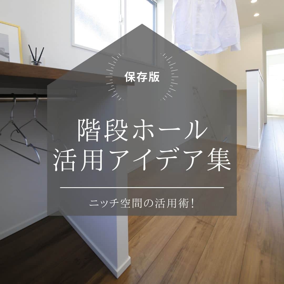 のインスタグラム：「【階段ホールの活用アイデア集！】 . 2階居室への階段ホール、 単なる移動空間にしてしまうのはもったいない。 そこで、活用のアイデアをいくつかご紹介いたします。 . まずはファミリーライブラリーとして使うアイデア。 壁面を活用して書棚を作れば、家族みんなが 共有できるオリジナルの図書館ができるはず♪ さりげなく、おすすめの絵本をたてておくと 本好きのお子さまに育ってくれるかもしれません。 . また、壁面に黒板シートを使って キャンバスの代わりにすることもできます！ 自由に絵を描けるスペースって楽しいですよね！ . そのほか、洗濯ものの室内干し空間や ランドリースペースとして、 またカウンターテーブルをつくって 家事コーナーにする方法も。 . ご家族のアイデアがつまった家づくりなら、 勝美住宅の設計士にお気軽にご相談ください！ . ＊＊＊＊＊＊＊＊＊＊＊＊＊＊＊＊ . #住まい #家 #家づくり #注文住宅 #新築 #戸建て #デザイン #インテリア #雑貨 #勝美住宅 #明石 #垂水 #加古川 #姫路 #house #建築 #interior #architecture #マイホーム計画 #階段ホール #ファミリーライブラリー #ランドリースペース . ＊＊＊＊＊＊＊＊＊＊＊＊＊＊＊＊ 永く健康で住むことができるように 家をつくることはとても大切です。 . 冬暖かく夏涼しい家を考えることは 人の健康だけでなく住まいの長持ちに つながります。 . KATSUMIでは「暮らし」を豊かにする 住まいづくりを大切にしています。 . 理想の住まいのイメージを探してみてください。 @katsumi_jyutaku . KATSUMIのLINE公式アカウントにて 友だち限定のWeb版施工事例カタログを公開しております。 もしよろしければ、下記リンクから友だち登録の上、ご覧ください。 https://lin.ee/SVuoeuVP . ＊＊＊＊＊＊＊＊＊＊＊＊＊＊＊＊ 株式会社勝美住宅 本社：明石市花園町2-2 . ＼各拠点にモデルハウスあります／ 支店：垂水店・加古川店・姫路店・大津出張所 . ----施工エリア---- 神戸市西区、垂水区、明石市、加古川市、高砂市、姫路市、加古郡、小野市、揖保郡、たつの市、相生市、赤穂市」