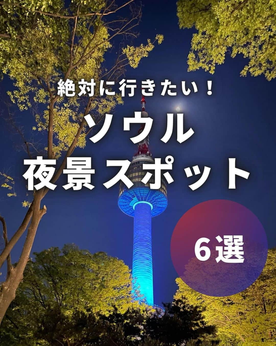 アシアナ航空日本地域公式アカウントさんのインスタグラム写真 - (アシアナ航空日本地域公式アカウントInstagram)「絶対に行きたい！ソウル夜景スポット6選🌃  ┈┈┈┈┈┈┈┈┈┈ 絶対にいきたいソウル夜景スポット６選まとめました💁🏻‍♀️  幻想的なソウルの夜景を眺め ゆっくりとした時間を過ごすのもいいですよね！  ぜひ素敵な思い出作りに訪れてみてください♪  📍景福宮(キョンボックン) 住所:ソウル特別市鐘路区社稷路 161   서울특별시 종로구 사직로 161  📍月光レインボー噴水 盤浦漢江公園(パンポハンガンコンウォン) 住所:ソウル特別市瑞草区新盤浦路11キル 40 　　서울특별시 서초구 신반포로11길 40  📍南山ソウルタワー 住所：ソウル特別市龍山区南山公園ギル 126  　서울특별시 용산구 남산공원길 126  📍清渓川(チョンゲチョン) 住所:ソウル特別市中区太平路1街1  一帯 　　서울특별시 중구 태평로1가 1 일대  📍水原華城(スウォンファソン) 住所:京畿道水原市八達区正祖路777番キル 16   경기도 수원시 팔달구 정조로777번길 16   📍ロッテワールドタワー 住所:ソウル特別市松坡区オリンピック路 300 　　 서울특별시 송파구 올림픽로 300  📸Thanks @ymym_xx @c_kana314 @kiri329 @shaotsu   ┈┈┈┈┈┈┈┈┈┈   ✈️アシアナ航空日本地域公式アカウント 　　　　@asiana.jp_official  ・知っておきたい韓国旅行情報 ・韓国おすすめスポット ・韓国おすすめグルメ など発信していきます！  ぜひフォローしてください🇰🇷  ┈┈┈┈┈┈┈┈┈┈   #アシアナ航空 #韓国旅行 #韓国 #asiana　#韓国旅行記 #韓国旅行計画中 #韓国旅行情報 #韓国旅行🇰🇷 #韓国行きたい #ソウル夜景 #韓国夜景 #韓国夜景スポット」8月7日 19時00分 - asiana.jp_official