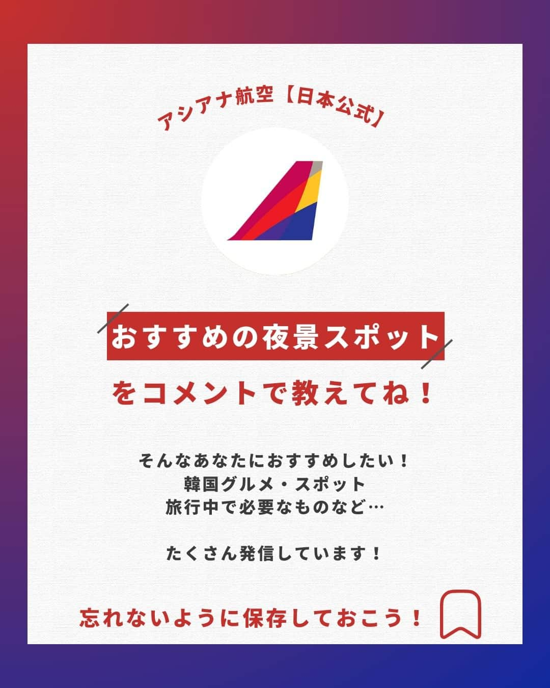 アシアナ航空日本地域公式アカウントさんのインスタグラム写真 - (アシアナ航空日本地域公式アカウントInstagram)「絶対に行きたい！ソウル夜景スポット6選🌃  ┈┈┈┈┈┈┈┈┈┈ 絶対にいきたいソウル夜景スポット６選まとめました💁🏻‍♀️  幻想的なソウルの夜景を眺め ゆっくりとした時間を過ごすのもいいですよね！  ぜひ素敵な思い出作りに訪れてみてください♪  📍景福宮(キョンボックン) 住所:ソウル特別市鐘路区社稷路 161   서울특별시 종로구 사직로 161  📍月光レインボー噴水 盤浦漢江公園(パンポハンガンコンウォン) 住所:ソウル特別市瑞草区新盤浦路11キル 40 　　서울특별시 서초구 신반포로11길 40  📍南山ソウルタワー 住所：ソウル特別市龍山区南山公園ギル 126  　서울특별시 용산구 남산공원길 126  📍清渓川(チョンゲチョン) 住所:ソウル特別市中区太平路1街1  一帯 　　서울특별시 중구 태평로1가 1 일대  📍水原華城(スウォンファソン) 住所:京畿道水原市八達区正祖路777番キル 16   경기도 수원시 팔달구 정조로777번길 16   📍ロッテワールドタワー 住所:ソウル特別市松坡区オリンピック路 300 　　 서울특별시 송파구 올림픽로 300  📸Thanks @ymym_xx @c_kana314 @kiri329 @shaotsu   ┈┈┈┈┈┈┈┈┈┈   ✈️アシアナ航空日本地域公式アカウント 　　　　@asiana.jp_official  ・知っておきたい韓国旅行情報 ・韓国おすすめスポット ・韓国おすすめグルメ など発信していきます！  ぜひフォローしてください🇰🇷  ┈┈┈┈┈┈┈┈┈┈   #アシアナ航空 #韓国旅行 #韓国 #asiana　#韓国旅行記 #韓国旅行計画中 #韓国旅行情報 #韓国旅行🇰🇷 #韓国行きたい #ソウル夜景 #韓国夜景 #韓国夜景スポット」8月7日 19時00分 - asiana.jp_official