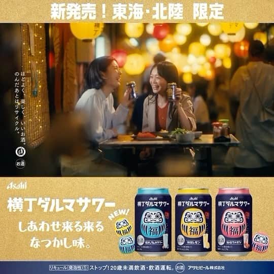のインスタグラム：「. アサヒビール 『横丁ダルマサワー』  #アサヒビール #横丁ダルマサワー」