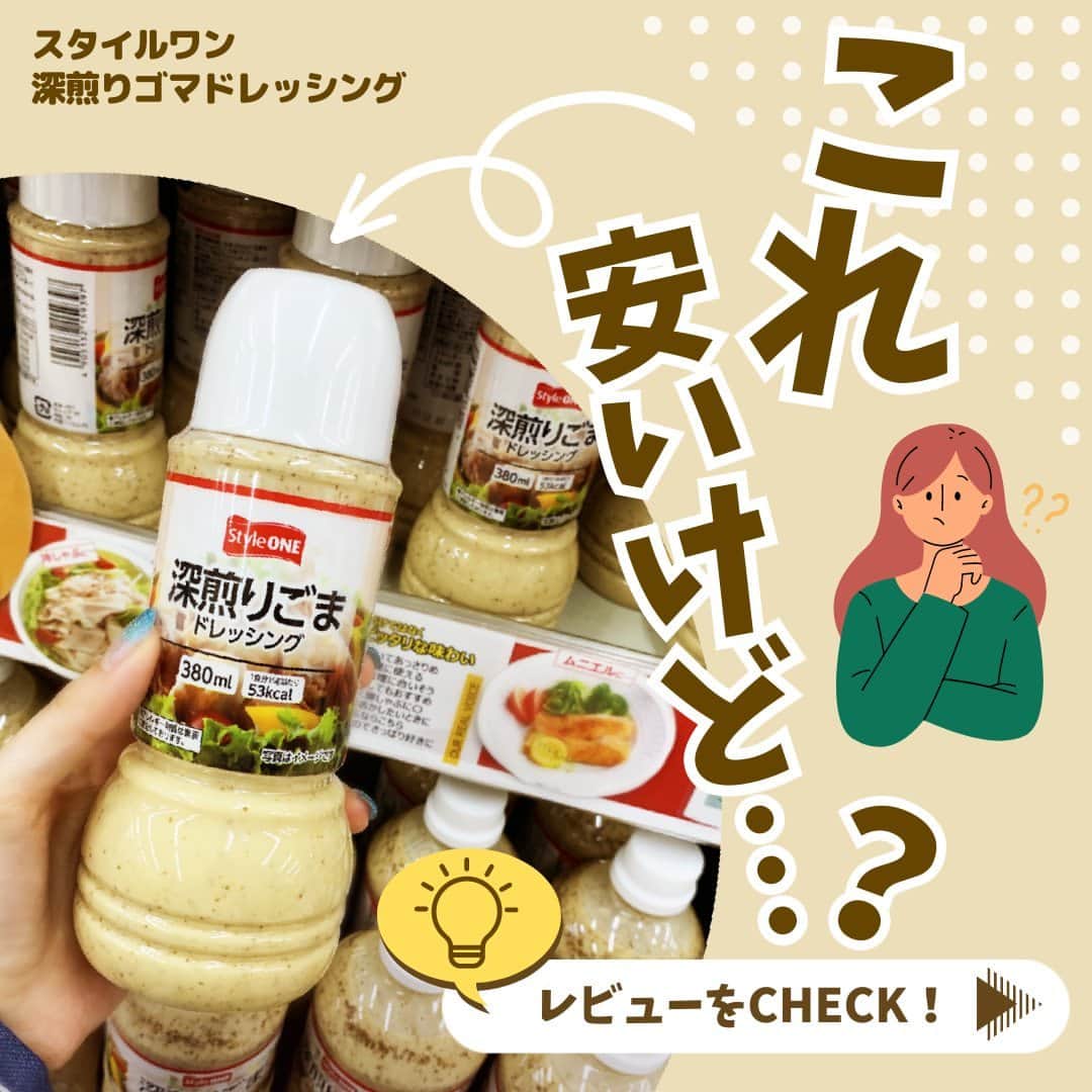 のインスタグラム：「. \majica PLUSのレビューをお試し！/  majica PLUSに来てるレビューの商品が それって実際どうなの？ということで Tちゃんが試してみた✨  【スタイルワン　深煎りゴマドレッシング】 少し酸味があるドレッシング！ 粒状のゴマが入っていたらもっと美味しいかも・・・？ サラダとの相性が良くて飽きの来ない味！ 夏の暑い時期は、豚しゃぶにかけてさっぱり食べるのも いいかも♪  ※アピタ・ピアゴにて販売中です。 ※一部店舗では販売しておりません。 ※品切れの際はご容赦ください。  majicaのレビュー機能！ 【majica　PLUS】 ポジティブなレビューだけじゃなく ダメ出しも大歓迎のレビューサイトです！ ユーザー同士でコミュニケーションも取れる♪ ぜひぜひ試してみてください😆✨  #ゴマドレ　#サラダ　#ドレッシング　#豚しゃぶ　#ごま　#冷しゃぶ　#調味料　#夏野菜　#豆腐サラダ　#ごまドレッシング　#おうちごはん　#salad　#レビュー　#アピタ　#ピアゴ　#グルメ」