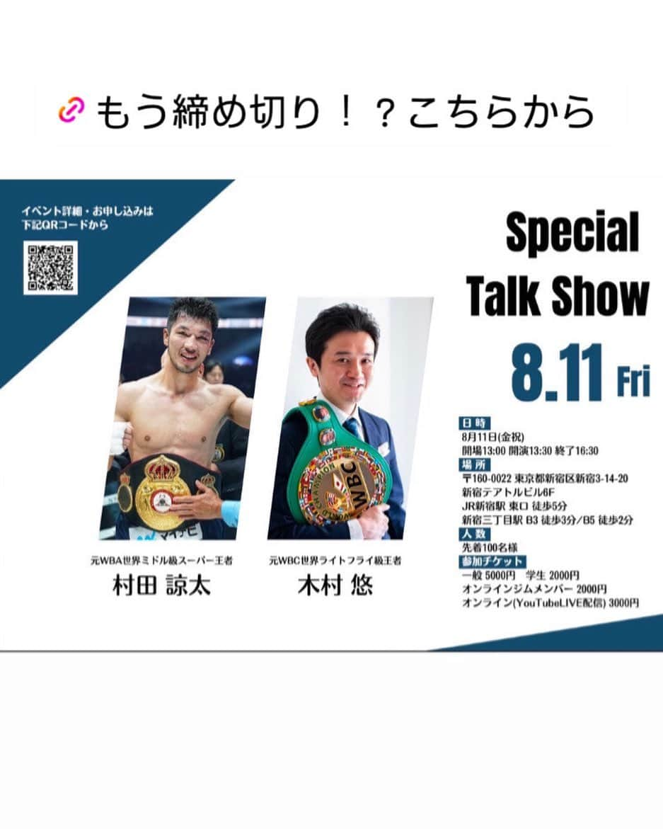 木村悠のインスタグラム：「【締切直前】いよいよ今週末！8/11（金祝）村田諒太氏との新宿トークショー🥊お陰様で参加者も100名を超えました😊あと数名で定員となり間も無く締切です【参加はプロフィールより】  #ボクシング #boxing #トレーニング  #ボクサー  #世界チャンピオン #champion  #チャンピオン #木村悠 #二刀流 #boxer  #オンラインジム #村田諒太 #村田諒太選手」