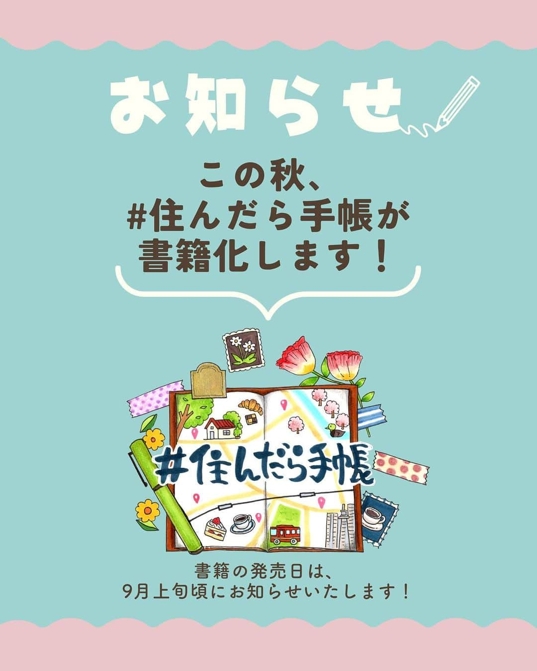 chintai_lifeのインスタグラム：「【お知らせ】この秋、「#住んだら手帳」が書籍化します📖✨（出版元：自由国民社）  これからインスタグラムで書籍ができあがるまでの様子を紹介していくので、お楽しみにお待ちください☺︎  #住んだら手帳 では、あの街に「住んだら？」をテーマに手書きのイラストマップを手帳に一発書きして紹介していきます📖✨  「今まで知らなかった街にも興味を持ってほしい」   「元々興味があった街への引越しを検討する判断材料のひとつにしてほしい」  「自分が今、住んでいる街についても新たな発見をするきっかけにしてほしい」  そんな想いを込めて、今までインスタグラムで投稿していたイラストマップや絵日記を一冊の書籍にまとめました。  書籍の発売日は、9月上旬頃にお知らせいたします！  イラストマップはこちら👉@sundara_techo」