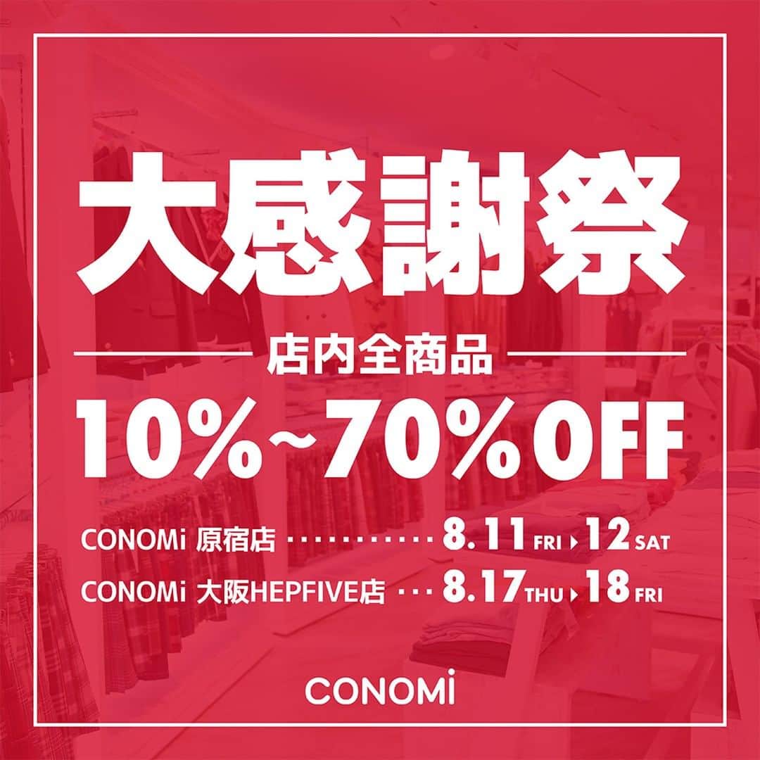 制服専門店CONOMiのインスタグラム：「日ごろからご愛顧頂いている皆様へ、大感謝祭セールのお知らせ😍 なんと！店内全品10%～70%OFF！！ 是非ご来店下さい👏  #conomi #制服 #なんちゃって制服 #制服アワード　#制服ディズニー　#制服アレンジ　#制服ポートレート　#制服コーデ　#放課後デート」