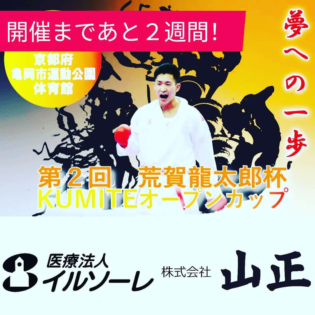 荒賀龍太郎のインスタグラム：「荒賀龍太郎杯‼︎  今年もキッチンカーに屋台もあります‼︎🚚  #荒賀龍太郎杯#2023#亀岡#空手#キッチンカー#屋台」