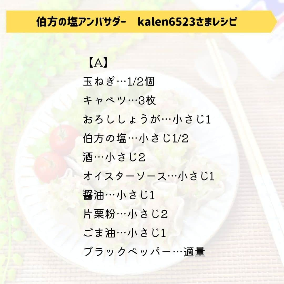 伯方塩業株式会社 伯方の塩さんのインスタグラム写真 - (伯方塩業株式会社 伯方の塩Instagram)「. ＼皮にはスライスした大根を！／ 🧂塩大根しゅうまい🥢  大根をシュウマイの皮にしたヘルシーな一品✨ 大根に塩を振ると、塩の脱水作用で水分が抜けて しんなりするので餡も包みやすくなります！  ☑今日の塩🧂 食材に馴染ませる時は、しっとりタイプの #伯方の塩粗塩 が◎ ぜひお試しください☺👐  伯方の塩アンバサダー @kalen6523 さま 素敵なレシピをありがとうございます😊🔥  🎁┈┈┈┈┈┈┈┈┈┈┈┈┈┈┈🎁 当社は今年で50周年👏それを記念して 人気家電『BALMUDA The Gohan』が当たる プレゼントキャンペーン実施中🙋🎉  💡応募方法💡 ①伯方の塩公式Instagram（@hakatanoshio_official）をフォロー ②以下のURLから応募 https://forms.gle/LHkVUWxnpLgg5bedA ※プロフィール欄からもご覧いただけます♪  締め切りは8/17(木)まで☝ 皆さまのご応募お待ちしております☺ 🎁┈┈┈┈┈┈┈┈┈┈┈┈┈┈┈🎁  #伯方の塩 #塩レシピ #伯方の塩レシピ #お手軽レシピ #お手軽料理 #おうちごはんを楽しもう #レシピあり #野菜レシピ #ヘルシー料理 #野菜のおかず #野菜を食べよう #おかずレシピ #ヘルシーご飯 #ヘルシーおつまみ #ヘルシーおかず#家飲みおつまみ #ビールに合うおつまみ #しゅうまい#大根レシピ#おうち中華#夜ご飯メニュー#おつまみごはん#シュウマイ #キャンペーン #プレゼントキャンペーン #キャンペーン開催中#キャンペーン企画」8月7日 10時31分 - hakatanoshio_official