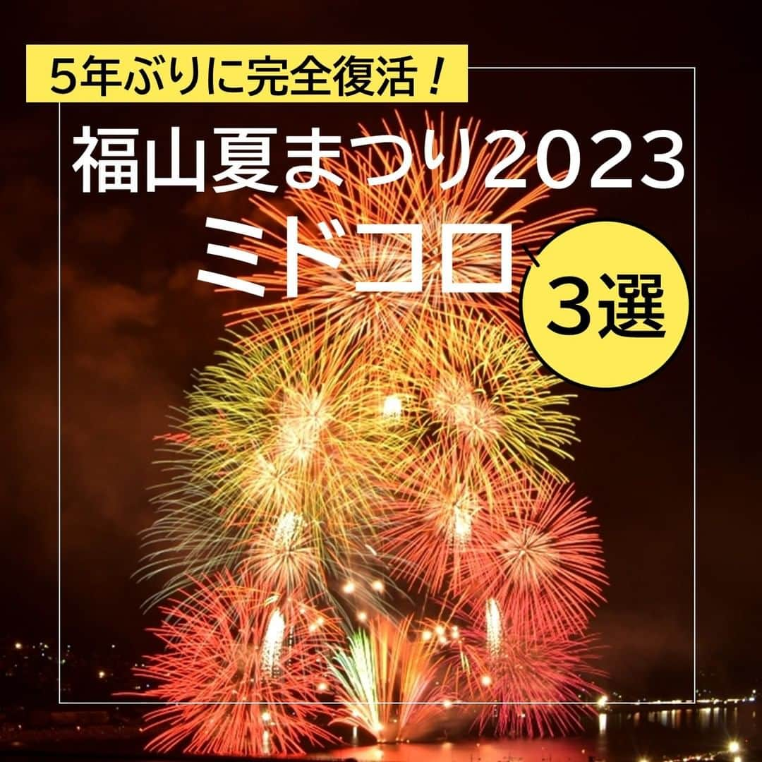 福山市【公式】のインスタグラム：「. 【5年ぶりに完全復活！福山夏まつり2023】  8/13(日)～15(火)の #福山夏まつり まで1週間を切りました❣ 5年ぶりの完全復活で、 例年以上に盛り上がること間違いなし！ 🤗  各日程の見どころを紹介します☝✨  #福山夏まつり2023 #夏まつり #夏祭り #あしだ川花火大会 #花火大会 #毎土夜店 #夜店 #夏休み #福山 #広島 #福山市 #広島県 #花火 #夏 #浴衣 #summer #festival #fireworks #summerfestival #fukuyama #hiroshima #japan」