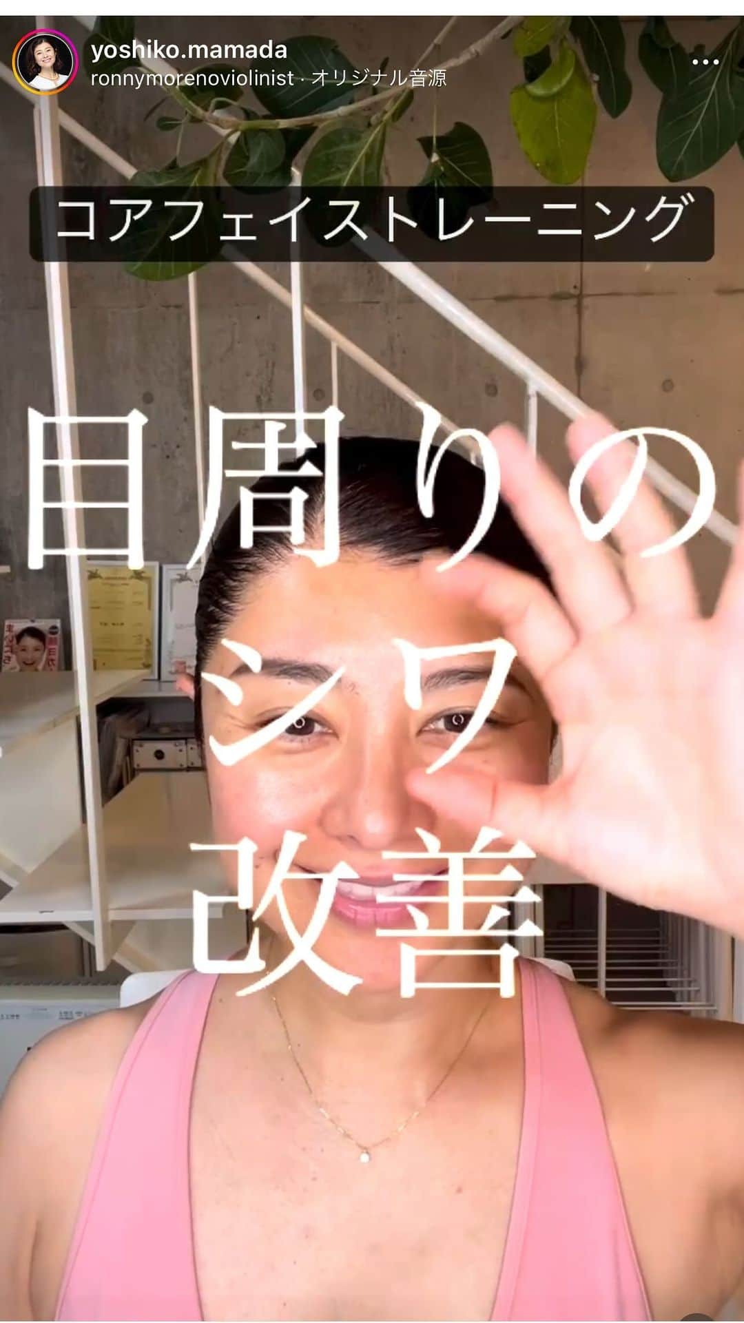 間々田佳子のインスタグラム：「目周りのシワ 改善法  目をしっかり開いた状態で 口角をキュッとあげる練習をすると  停滞ジワは改善されてきますよー！ やってみてね！  8月22日からは はじめての顔の使い方講座 ZEROクラスがはじまります！  顔の使い方に自信がない方 笑顔にも 自信が持てない方  ぜひご検討くださいませ💪🏻 ——————————  顔の学校　 マイメソッドアカデミー 月額レッスン、そして単発レッスンなどニーズに合わせて各種顔の筋トレ講座をご用意しております。 『レゼルバ　間々田』で検索してね！ -—————————  ■間々田佳子  顔の学校(MYメソッドアカデミー)主宰  間々田式顔の筋トレで年齢関係なく ご自身の顔や表情に自信を持てる人を増やしています  ■コアフェイス・トレーニング  たるみ・シワ改善により 見た目の印象UPが叶う 顔の筋トレ   ままだよしこメソッド株式会社 表情力で新たな未来を ——————————」
