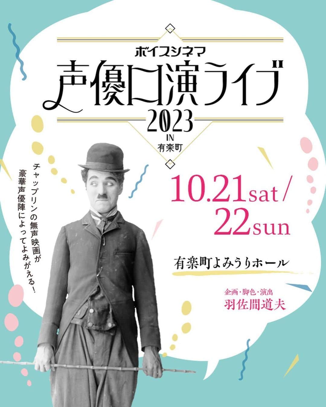 のインスタグラム：「* 【出演のお知らせ】 『ボイスシネマ　声優口演ライブ2023 IN有楽町』に出演させていただきます。  私は、10月21日土曜の夜の部です。  先行抽選が本日までとなっております。 公式ホームページをご覧くださいませ。 よろしくお願いいたします。  #声優口演ライブ」
