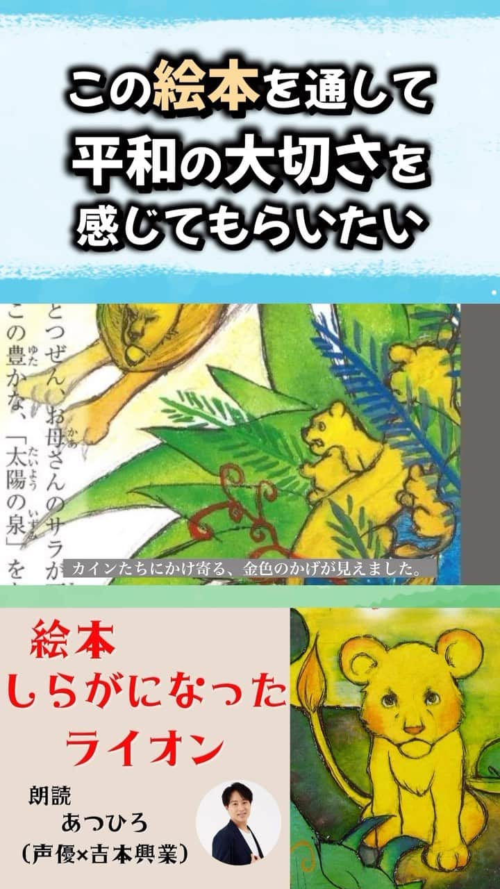 あつひろのインスタグラム：「この絵本を通して 平和の大切さを感じてもらいたい  絵本「しらがになったライオン」 朗読　あつひろ 本編▶︎https://youtu.be/MjmLLXkMVh4  #原爆の日 #終戦の日 #平和 #絵本  #しらがになったライオン #朗読 #読み聞かせ   #声優 #吉本興業 #あつひろ」