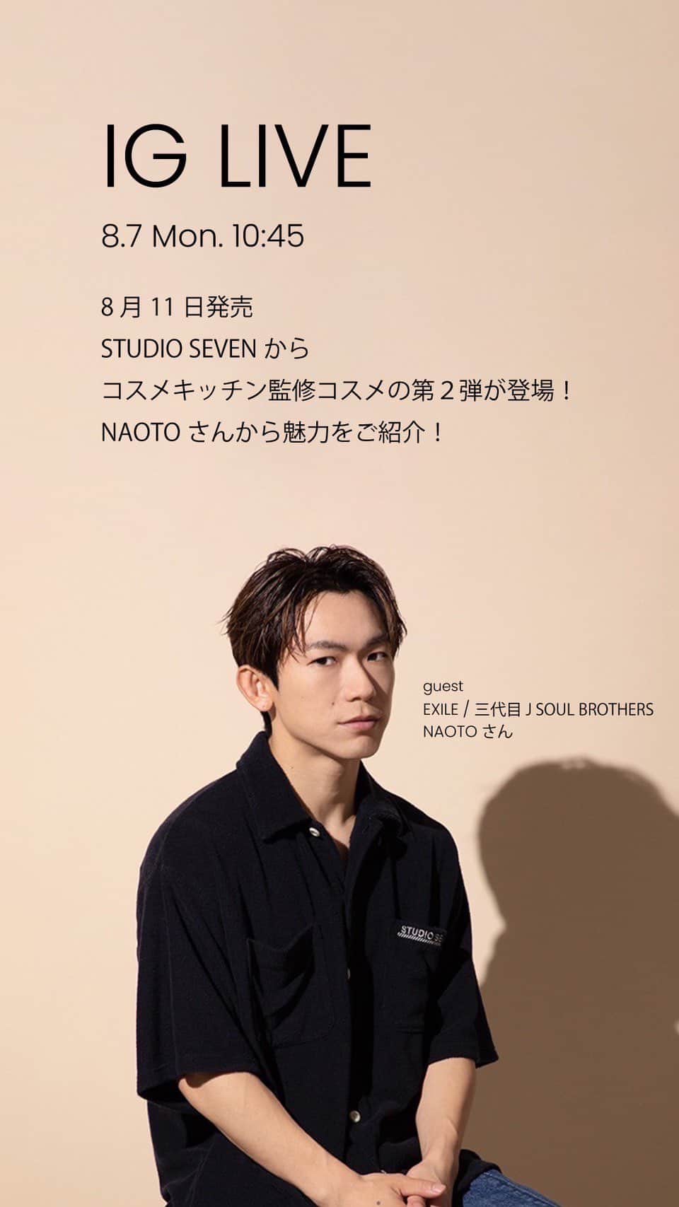 のインスタグラム：「＼8/20(日)まで限定公開／  @exile_naoto_  @seven.official  @cosmekitchen_daikanyama  【NAOTOさんコラボ配信】8月11日発売 STUDIO SEVEN コスメ第2弾をご紹介⚠️」