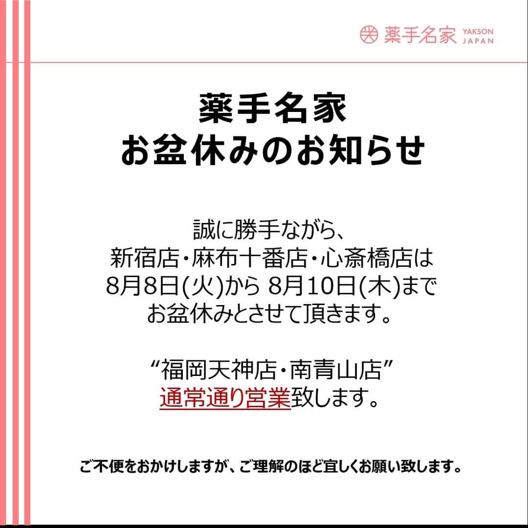 薬手名家のインスタグラム：「🍀  アンニョンハセヨ。 薬手名家でございます。❤️ 誠に勝手ながら、薬手名家日本支店は8月8日(火)から8月10日(木)までお盆休みとさせていただきます。 お客様にご不便をおかけしますが、何卒ご理解の程お願い申し上げます。🙏  ⭐⭐⭐『福岡天神店・南青山店』は 通常通り営業致します。🥰  🍀  予約・相談はこちらへ😊  📌 薬手名家HP https://yaksonhouse.com/jp/  📌 LINE ID - ysmg1979  📌 営業時間 平日 : 10:30~21:30 土日 : 10:00~19:00 祝日 : 10:00~18:00 定休日：支店により異なります。  📌 支店の電話番号 ・新宿店　03-3354-3060 ・麻布十番店　03-3568-1077 ・南青山店　03-6434-5223 ・心斎橋店　06-6251-8886 ・福岡天神店　092-737-1662」