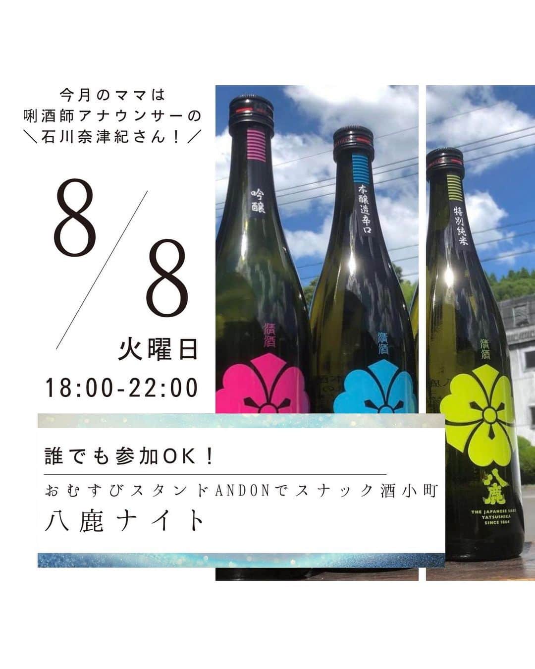 石川奈津紀のインスタグラム：「【8/8は八鹿ナイト8️⃣🦌🍶】 日本橋のおむすびスタンド「ANDON」さんにて、 末広がりな8月8日に 大分の八鹿酒造さん @yatsushika_brewery のお酒を 飲み比べできるイベントが開催されます！ 今回ご縁があり、お店に立たせていただくことに🙏 おいしいおむすび付き飲み比べセットやスパークリングなどをご用意しています。 出入り自由、だれでも参加できるので、 ぜひ遊びにきてね🥳 日本酒コミュニティ酒小町の代表りんちゃんもいるよ〜 @uzuki_rin   場所:おむすびスタンドANDONさん @andon.omusubi  日時:8/8(火)18-22時 ※出入り自由、飛び入り参加やお友達連れも大歓迎💁‍♀️ * @sakekomachiii  #酒小町 #日本酒 #唎酒師アナウンサー #ママ唎酒師 #1人飲み」