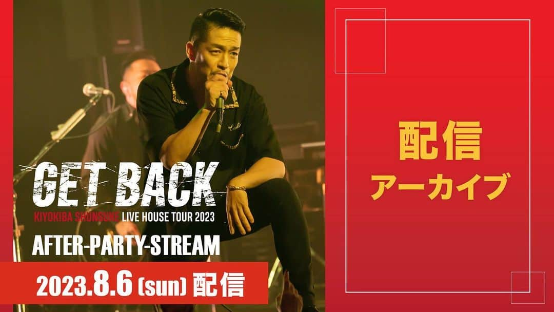 清木場俊介のインスタグラム：「・ ／ アーカイブ配信開始！ ＼  『GET BACKオンライン打ち上げ』  大盛り上がりで最高の夏の締め括りとなった打ち上げ配信！ ご視聴いただいた皆様、ありがとうございました！  本日12:00より アーカイブ配信が開始となりました！  只今、アーカイブの視聴チケットを販売中！ 期間内は何度でも繰り返しご視聴いただけますので、 まだご覧になっていない方もぜひごゆっくりお楽しみください！  さらに！ 配信チケットをご購入いただいた方へWチャンス！ 抽選で5名の方に『唄い屋ピック 3枚セット』をプレゼント！  清木場が実際に使用していたレアアイテムとなります！ チケット購入後は、アンケートに答えてぜひ抽選にご参加ください！ ※アンケートはお一人様一回限りの回答です。 ※配信当日までに一度アンケートにお答えいただいている方も抽選対象となります。  ◆GET BACKオンライン打ち上げ ■アーカイブ期間：8月7日(月)12:00〜8月13日(日)23:59  ■チケット料金：3,300円(税込) ■視聴対象：チケット購入者 ■販売URL：https://axelstore.jp/kiyokiba/detail.php?goods_id=4066 ■販売期間：〜8月13日(日)23:59 ■アンケート：Instagramハイライト「GET BACK」よりご確認ください  (STAFF)  #清木場俊介 #唄い屋 #全国ツアー #ライブハウス #GETBACK #LIVE #TOUR #オンライン打ち上げ #打ち上げ配信 #アフターパーティー #アーカイブ」