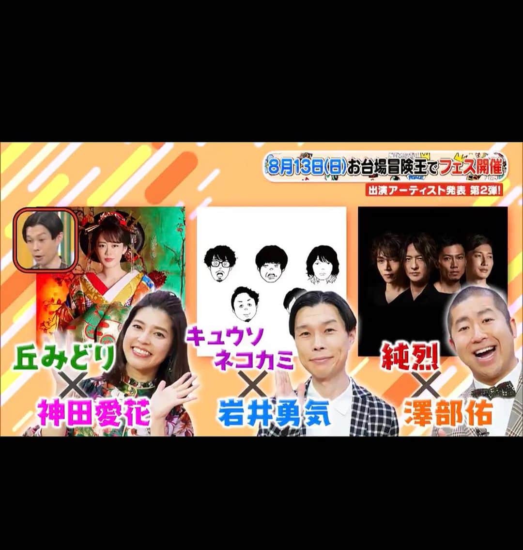 丘みどりのインスタグラム：「コラボします〜  #ぽかぽか　#神田愛花 さん#お台場冒険王 #丘みどり」