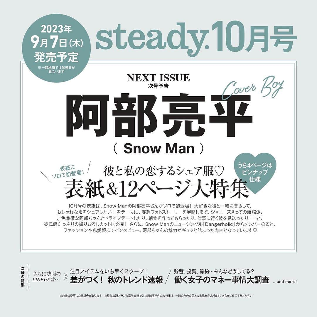 steady.さんのインスタグラム写真 - (steady.Instagram)「【💚情報解禁💚】 9月7日発売steady.10月号の表紙に #SnowMan #阿部亮平 さんがソロ初登場！ ⁡ テーマは #彼と私の恋するシェア服♡彼氏感たっぷりの阿部ちゃんをお届けします！お楽しみに！ ⁡ 予約はこちらから💁‍♀️ tkj.jp/steady/next」8月7日 12時15分 - steady_tkj