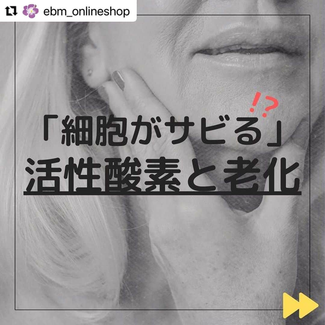 vs28baliさんのインスタグラム写真 - (vs28baliInstagram)「酸化に負けない美肌づくりに、 プロのケアもオススメです✨  #美白Wケア #スキンケアスタジオ  #Repost @ebm_onlineshop ・・・ 【細胞がサビる？！活性酸素と老化】 老化の一番の原因はご存じでしょうか❓ それはずばり「酸化」です👩‍🏫 ⁡ 身体をサビさせる（＝酸化させる）活性酸素に対抗する抗酸化力は、20歳をピークに年齢とともに低下していきます😱📉 また、食の欧米化や年々強まる紫外線、ストレス等、日々の生活と切り離すことが難しいものも身体の活性酸素を増やす大きな要因となります。 生活習慣を見直しながら、抗酸化作用のある美容成分や食材を摂り入れて、サビない身体づくりを目指しましょう✊🏻❗️ ⁡ ⁡ ☀︎-------------------------------------------------- ⁡ EBMオンラインスタジオでは「オンラインお悩み相談窓口」をご用意しております。 ちょっと気になる肌の悩み、EBM化粧品の使用方法などお気軽に相談ください♪ ✅チャットのみOK！ ✅音声のみOK！ ✅ご相談は無料です！ ⁡ @hanasu_skincare ⁡ ＼オンライン相談対応時間／ 月～土の9：00～18：00（祝日を除く） ※お悩み相談は1回約20分までとさせていただいております。 ⁡ EBMオンラインスタジオにログインの上、一番下までスクロールしますと「オンラインお悩み相談窓口」のバナーがございます。 お気軽にご利用くださいませ💁‍♀️✨ ⁡ ⁡ #イービーエム #イービーエム化粧品 #酸化 #活性酸素 #体がサビる #肌がサビる #抗酸化ケア #抗酸化作用 #抗酸化物質 #ビタミンACE #ポリフェノール #アンチエイジング #紫外線ケア #しみ #シワ #くすみ #たるみ #健康 #美容 #美容好き #スキンケア #美容マニア #スキンケアマニア」8月7日 12時24分 - vs28bali