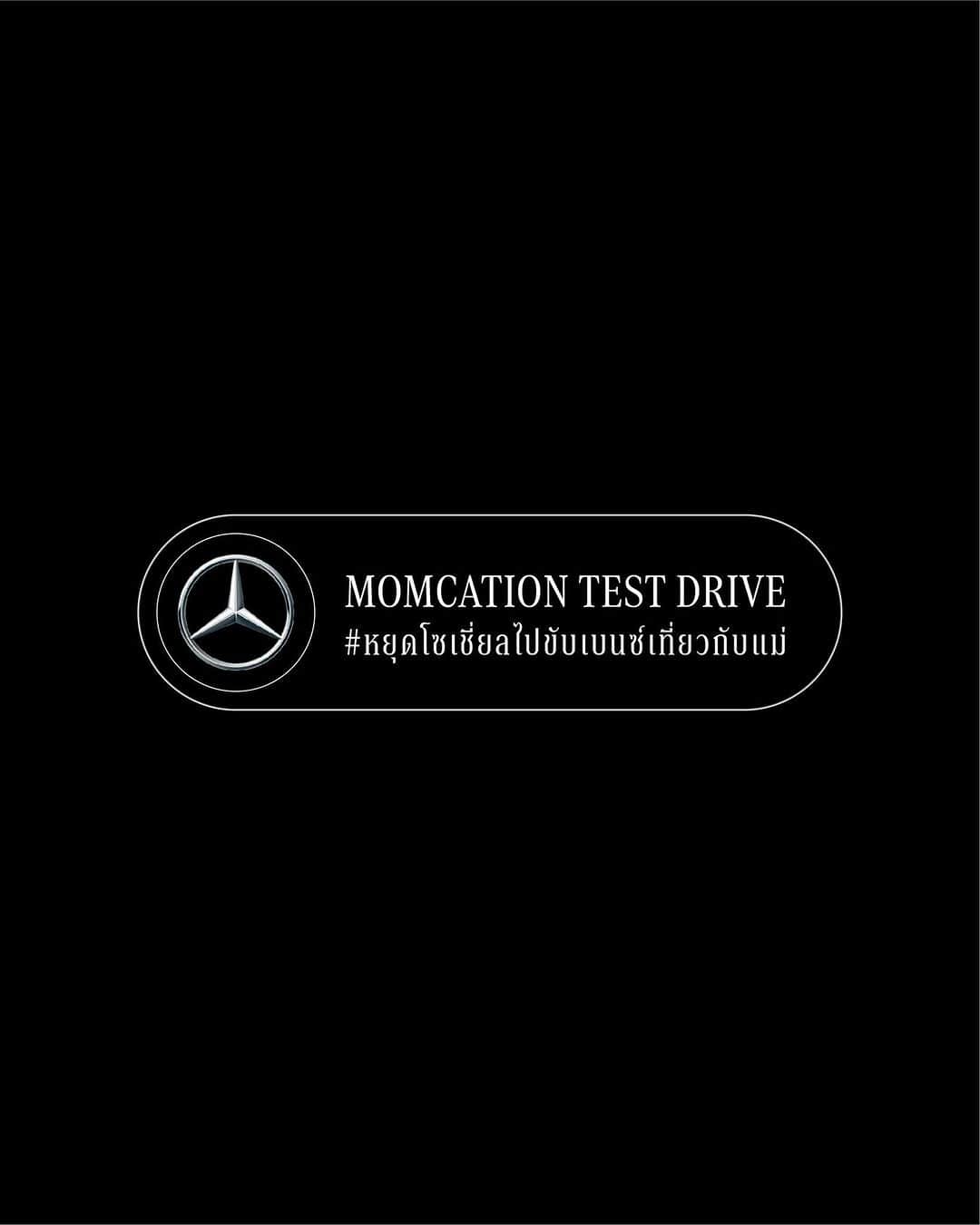 Mercedes-Benz Thailandのインスタグラム：「Notification โซเชี่ยลไหนๆ ก็ไม่แคร์ เพราะวันแม่ปีนี้ให้แม่คนเดียวกับแคมเปญ #Momcation ที่จะให้คุณขับเบนซ์พาแม่ไปเที่ยวที่ไหนก็ได้ 2 วัน 1 คืน แบบเต็มๆ  ขอเพียงแค่หยุดตอบแชท หยุดทำคอนเทนต์ #หยุดโซเชี่ยลไปขับเบนซ์เที่ยวกับแม่แล้วโฟกัสทริปการเดินทางกับคุณแม่ของคุณใช้เวลาด้วยกันให้มีความหมายมากที่สุดในวันแม่ปีนี้  ✅ ระยะเวลาในการสมัครเข้าร่วมแคมเปญ : 6 สิงหาคม 2566 – 15 สิงหาคม 2566 ✅ ประกาศผลผ่านทาง  Facebook : Mercedes-Benz Thailand   ผู้โชคดีมารับรถตามรอบที่ลงทะเบียน โดยมี 3 รอบดังนี้ 🚘 รอบที่ 1 : ประกาศผลวันที่ 10 สิงหาคม 2566 วันที่รับรถ : 11 สิงหาคม 2566 ภายในเวลา 12.00 น. วันที่คืนรถ : 13 สิงหาคม 2566 ภายในเวลา 17.00 น.  🚘 รอบที่ 2 : ประกาศผลวันที่ 17 สิงหาคม 2566 วันที่รับรถ : 18 สิงหาคม 2566 ภายในเวลา 12.00 น. วันที่คืนรถ : 20 สิงหาคม 2566 ภายในเวลา 17.00 น.  🚘 รอบที่ 3 : ประกาศผลวันที่ 23 สิงหาคม 2566 วันที่รับรถ : 25 สิงหาคม 2566 ภายในเวลา 12.00 น. วันที่คืนรถ : 27 สิงหาคม 2566 ภายในเวลา 17.00 น.  *เงื่อนไขเป็นไปตามที่บริษัทฯ กำหนด  #MomcationTestDrive #MercedesBenz #MercedesBenzThailand」