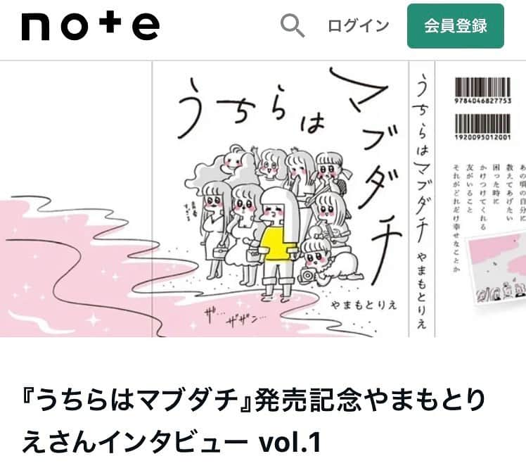 やまもとりえのインスタグラム：「「うちらはマブダチ」についてのインタビューを何回かに分けて紹介していただきます☺️ ストーリーかハイライトから読みにいけます！」