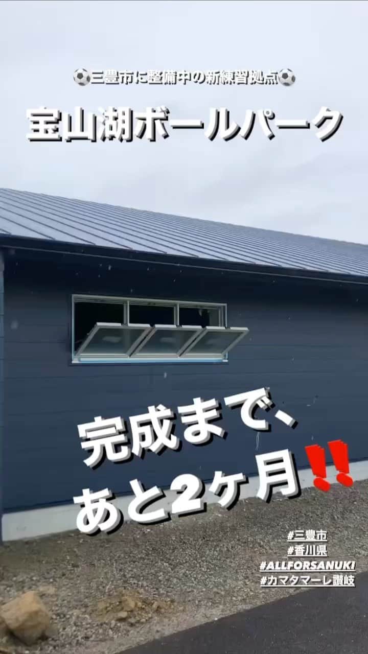 カマタマーレ讃岐のインスタグラム：「カマタマーレ讃岐、新練習拠点！宝山湖ボールパーク⚽️完成まであと2ヶ月‼️」