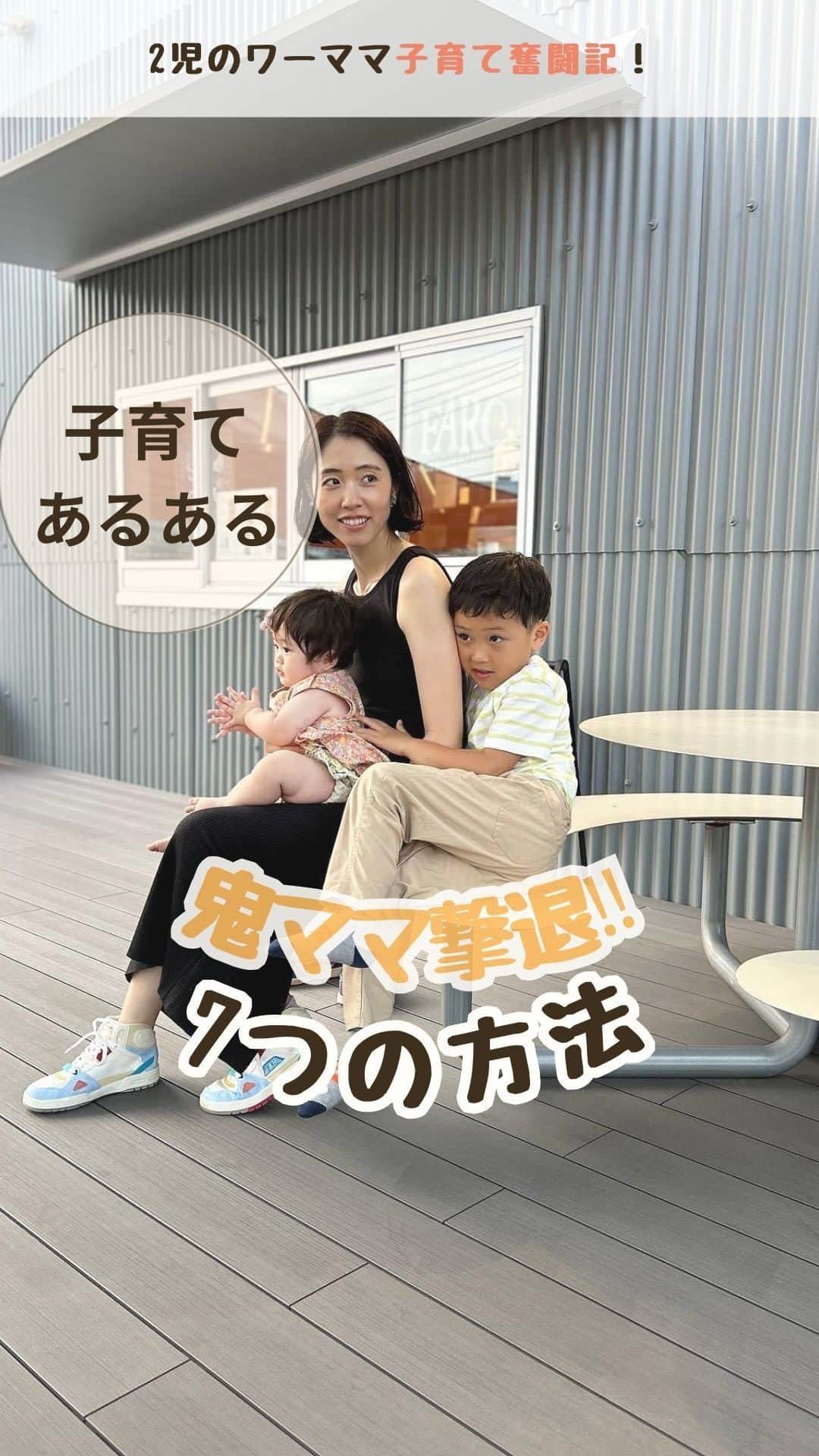 菅野広恵のインスタグラム：「そんなに怒らなくてもよかったよね？ 子育て中の自分に問いかける事がある。  2児のママになり 思ってた以上に自分に余裕がなく お兄ちゃんに対して そんなに怒らなくてもよい事も 怒ってしまったり そんなにイライラしなくてよい事も イライラしてしまったり…  -— だけど、そんなママでも 子供は、それでもママが 大好きなんだよね。 -—  自分への後悔もあるけど  だからこそ 自分に余裕がない時は ①まずは深呼吸してみたり ⇧イライラしてる時実は息が浅かったり きちんと呼吸出来てないことも💦  ②事前準備をしっかりしたり ⇧翌日の支度や、時間がなくても慌てずに 対応出来るように事前準備を。  ③予定を詰め込まないようにしたり ⇧息子のためと思い、色々遊ぶ予定組んだりしていたけど、ママが疲れてそれでイライラしたら意味がない。休みの日もきちんと入れる。  ④とにかく無理しすぎないようにしたり ⇧頑張れば出来るけど…と思う事も、あえて辞めてみたり、とにかく無理は禁物‼︎  ⑤子供のいる時はなるべく携帯を触らないように ⇧携帯見るなら、子供と目を合わす時間を増やそうと思った。  ⑥たまに1人の時間を作らせてもらったり ⇧頭を無にする時間や、考える時間を作る1人時間もやはりすごく大事。  ⑦身体のメンテナンスチェックしてみたり ⇧イライラがひどくて病院に行ったら 実は貧血、生理から来るものだった事もわかり、漢方や薬を飲んでより落ちつけたり。  私はこの7つの事で 少しだけど、心の余裕が出来て 怒りん坊ママが少しづつだけど 軽減していきました。  ママにとって子供達が 世界で1番大切には変わりはない。 だからこそ、 怒りん坊ママ卒業出来るように 少しづつでもママも成長していきたい☺️  イライラしないママもいると思うけど、 私もイライラしちゃう時ある🙋 っているママさんもいるかな？？ 皆さんの対処法も 是非教えてもらえたら嬉しいです☺️  #子育てママ #子育て悩み #子育てママの悩み  #アラフォーママ  #イライラしない子育て  #イライラママ  #2児のママ  #男の子ママあるある」