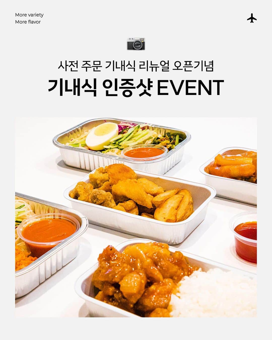 ジンエアーのインスタグラム：「#인증샷EVENT #항공권EVENT 🚀우주맛집 진에어의 기내식 RENEWAL 그랜드 오픈   우주맛집 진에어 기내식당에 혜자로운 신메뉴와 이벤트가 찾아 왔어요! 따단!  진에어 신메뉴를 시식해보고 싶은 진심이를 위해 준비한 #이벤트🎁 진에어 승무원 도시락, 시원한 비빔국수, 떡볶이&튀김, 양념치킨밥〰 지금 침 고이는 맛난 메뉴 주문하면 항공권 이벤트가 따라와요🤗✈️  ☝️ 기내식 리뉴얼 기념 인증샷 이벤트📸 맛난 진에어 사전 주문 기내식 주문하고 #진에어 #진에어신메뉴 #진에어기내식 해시태그와 함께  인증샷을 인스타그램에 자랑해 주세요💚 1등 맛잘알 진심이에게는 국내선 왕복 항공권✈️, 5분께 진에어 테디베어의 행운이 🎊  ✔~9/3까지, 9/15 당첨자 발표  ✌️ 누.구.나 사전주문 기내식 2천원 할인 (~9/3)  8월 한 달간, 기내식 할인 받고 부담없이 맛있게 냠냠하기!   👌여름 한정 비빔국수 9,900원🍜 (~8/31)  뜨거운 더위엔 비빔국수로 대비하는 진에어의 자세😎 열무, 김치에 특제 소스를 쓱쓱 비벼 시~원하게 하늘 위에서 즐겨보자요🤗!   🖖신메뉴 승무원 도시락 & 비건 볶음밥 최대 10% 할인🍱 진에어 승무원을 위한 도시락은 더 알차고 맛있다는 사실은 안비밀😉 진에어 승무원의 상공 구내식당 직접 체험해 보기! ➕ 베지테리언을 위한 뉴메뉴, 비건 칠리 소스 라이스 도 준비 완료 🥗  📢지금 바로 상단 프로필 링크 클릭하고 기내식 신메뉴와 항공권 이벤트를 확인하세요!」