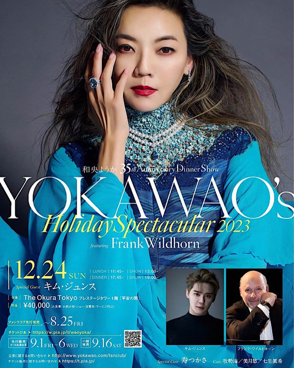 和央ようかのインスタグラム：「Christmas Dinner Show 2023 🎄   和央ようか35thAnniversary Dinner Show “YOKA WAO’s Holiday Spectacular 2023 “-featuring Frank Wildhorn- 開催させて頂きます！  大阪のスペシャルゲスト1日目に、宝塚でのトップ時代ご一緒させて頂きお世話になり過ぎてしまいました🙏大先輩、稔幸サマ、愛華みれサマ、 そして2日目には、まさかの、まさかの永遠の王子サマ🤴紫苑ゆうさまにご出演頂きます！  東京のスペシャルゲストとして韓流スターのキム・ジュンスさま⭐️🌟✨にまさかの、ま、まさかの、ご 出演頂きます。  また35周年なので、夫である作曲家、Frank Wildhornが全公演全曲演奏してくださいます！  全公演一緒に出演頂くキャストとして、雪組時代・宙組時代一緒に切磋琢磨してきた33年来の仲間、寿つかささん、 退団後色々な舞台で共演させて頂いている牧勢海さん、 同時期ではありませんが同じ宙組出身の美月悠さん、七生眞希さんと素晴らしい皆さまに支えて頂き、35周年ディナーショーを開催させて頂きます。  皆さま、私達と共に極上のひと時を…😊 是非いらして下さいませ🙏  【詳細】 【大阪】 ①12/20(水)Dinner 17:30～ / Show 18:45～ Special Guest 稔 幸 / 愛華 みれ  ②12/21(木)Lunch 12:00～ / Show 13:15～ ③12/21(木)Dinner 17:30～ / Show 18:45～ Special Guest 紫苑 ゆう  会場：ホテル阪急インターナショナル「紫苑の間」 料金：￥39,000（お食事・お飲み物・ショー・消費税・サービス料込）  【東京】 ①12/24(日)Lunch 11:45～ / Show 13:00～ ②12/24(日)Dinner 17:45～ / Show 19:00～ Special Guest キム・ジュンス  会場：The Okura Tokyo プレステージタワー1階「平安の間」 料金：￥40,000（お食事・お飲み物・ショー・消費税・サービス料込）  【出演】全公演 和央ようか　・　Frank Wildhorn  Special Cast 寿 つかさ Cast 牧勢 海 / 美月 悠 / 七生 眞希  ●各ファンクラブ先行発売：8/7～8/25 ●一般発売 大阪➡ホテル阪急インターナショナル  9/7 10:00～ 東京➡チケットぴあ　9/1～6（先行発売）　9/16～（一般発売)  【お問い合わせ先】 和央ようかファンクラブ　waofanclub@gmail.com  @hotel_hankyu_international @noru_kohminoru @mireaika @xiaxiaxia1215 @frank.wildhorn @kaimakise @harukamitsuki.sao @malina_nanao @piano_koizumi_takashi ＠yokawao0215  #takakotokyostlin #紫苑ゆう さん #稔幸 さん #愛華みれ さん #キム・ジュンス さん #Frank・Wildhorn #寿つかさ さん #牧勢海 さん #美月悠 さん #七生眞希 さん #和央ようか #yokawao #ホテル阪急インターナショナル #ホテルオークラ東京 #和央ようか35thディナーショー」