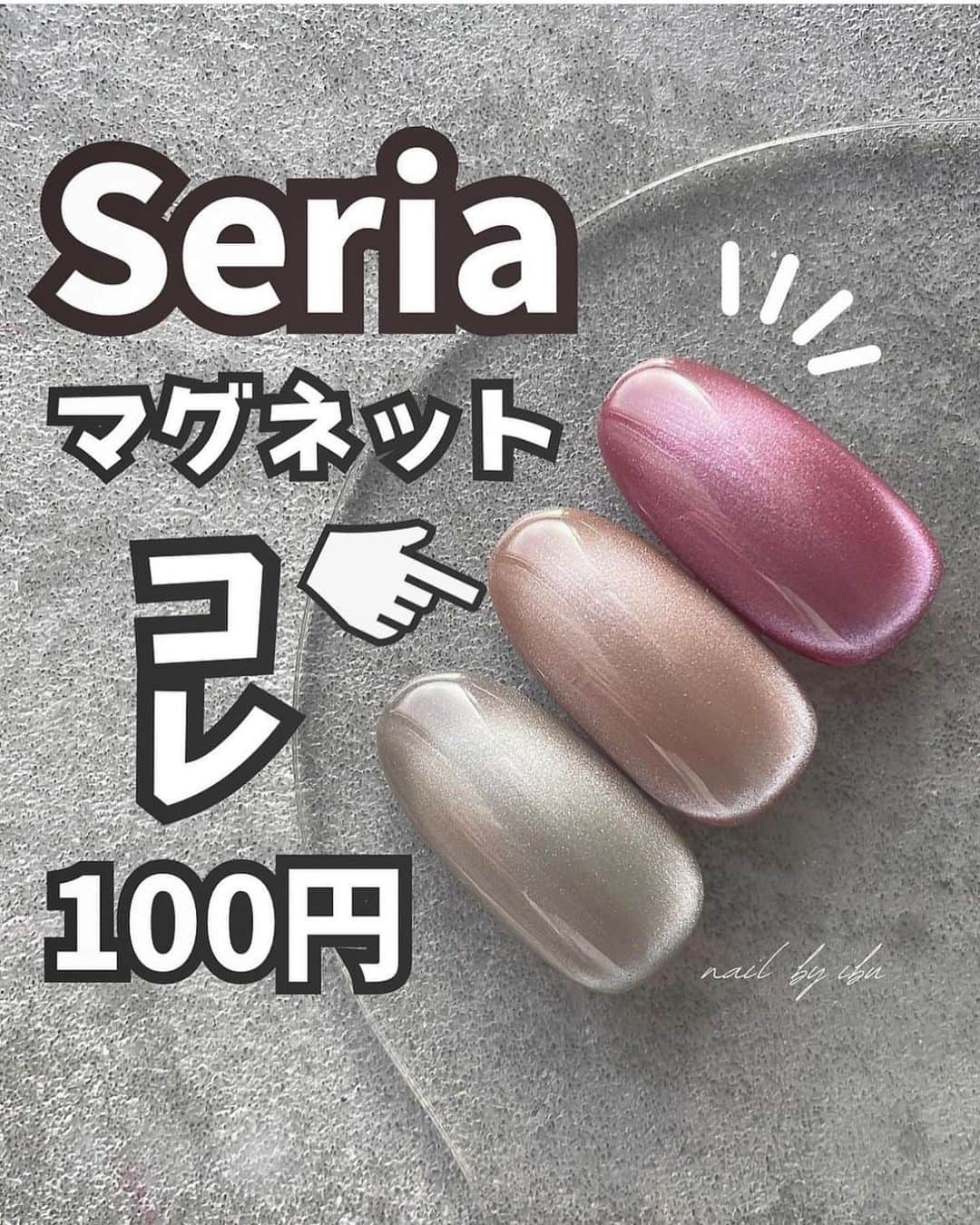 4yuuu!さんのインスタグラム写真 - (4yuuu!Instagram)「100均とは思えないクオリティ💯 マグネットジェル💅🧲  今回は、 @ibu.nail_124 さんの投稿をお借りしてご紹介します🎵 ＝＝＝＝＝＝＝＝＝＝＝＝＝＝＝＝＝＝＝＝＝＝＝＝＝ やっと、セリアのマグネット ゲットしてきたよ☺️❤️  マグの動きはちょっと鈍いけど 全然問題なし🤣🫶🏻 ちょっと筋感残るけど ジェル多めにふわっと 乗せて2度塗りでやれば 全然気にならないレベル🙆‍♀️❤️ 色味も可愛いし、100円で コレが買えるなら大満足だな😍✨ マグネットパウダーも 出てるみたいだけどそちらは まだ出会えなかった...😵‍💫💨 ＝＝＝＝＝＝＝＝＝＝＝＝＝＝＝＝＝＝＝＝＝＝＝＝＝ #セリアジェル #セリアジェルネイル #100均ネイル #セルフネイル #ジェルネイル初心者 #セルフネイル初心者 #マグネットネイル #マグネットジェル #大人ネイル #大人可愛いネイル  #nail #seria #selfnail #ネイル #ねいる #selfnails #selfnailart  #せるふねいる #seria  #トレンドネイル #100均 #ネイルデザイン #プチプラネイル」8月7日 14時52分 - 4yuuu_com