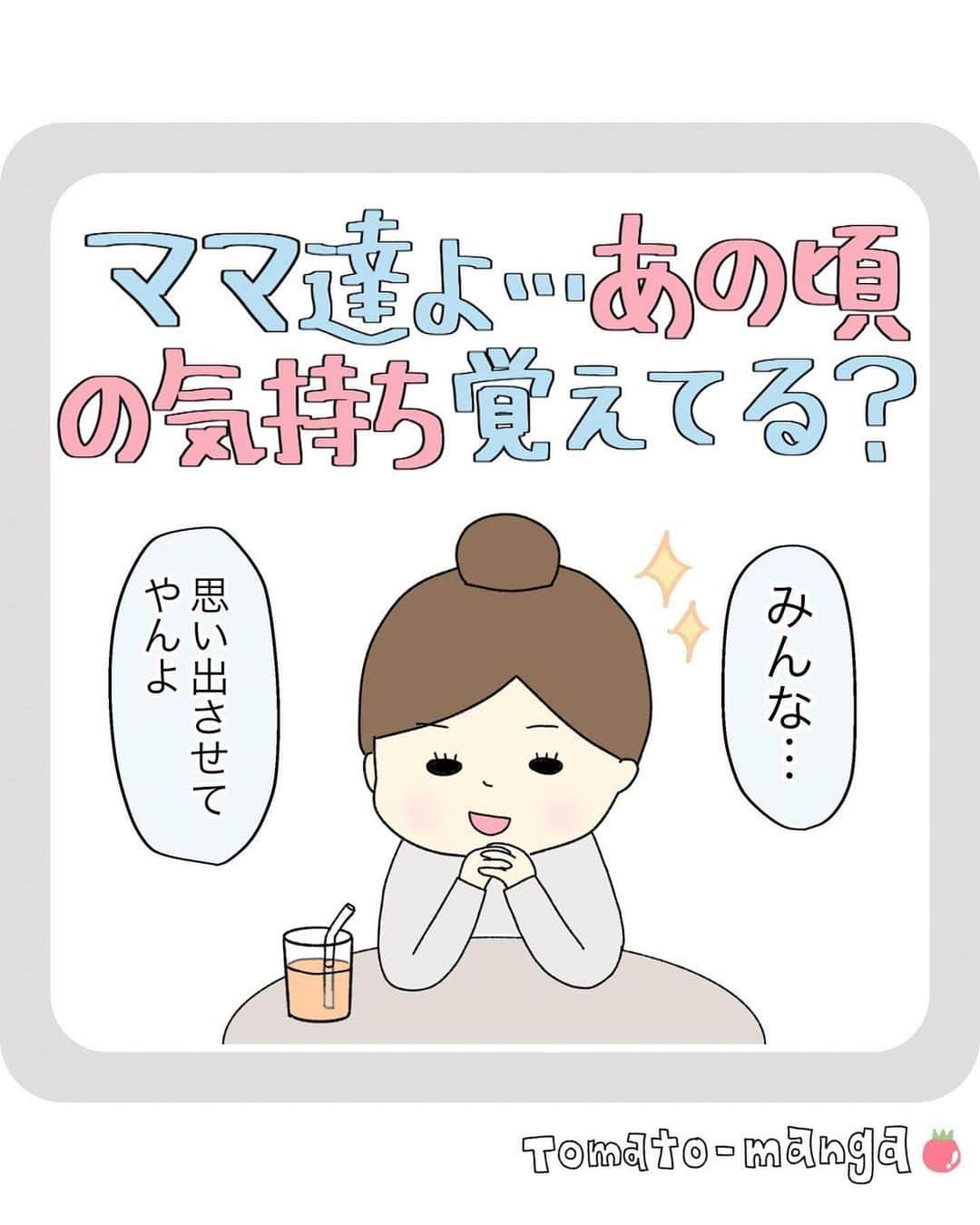 株式会社はぐくみプラスさんのインスタグラム写真 - (株式会社はぐくみプラスInstagram)「👶🏻  @anonebaby 本日の投稿は… @tomatomama2021 さまの 子育て懐かしエピソードです❤︎  皆さんはいかがでしたか？？？ ぜひコメントで教えてください💬  いつまでもあの頃の気持ちを忘れてしまわないように、 ／ 【保存】推奨です✨ ＼  －－－－－－－－－－－－－－－－－－－－－ @tomatomama2021 ←他の投稿はコチラ🍅  「ママ達よ…あの頃の気持ち覚えてる？」  これ、ずっとマンガに描きたかったやつ🥺✨ 初めて自分のことを「ママ」とか「お母さん」とか言う時、めっちゃ照れなかった？🤭 私はめちゃくちゃ照れた！！笑  今となっては、会社で自分のことを「ママ」とか言っちゃって恥かいてる←  これ、経験ある人、いるよね？？ね？ (経験ある人は必ずコメントしてね🥺)  このマンガをUPする前に夫に見せたら 「ノリがミドサーって感じ」 って言われたんだが😇😇😇 ミドサーだから仕方なくない？  ✂︎┈┈┈┈┈┈┈┈┈┈┈┈┈┈┈┈┈┈┈┈┈┈ ほっこり育児絵日記、思わず頷く育児あるあるなどを発信しています！  他の投稿はこちらから↓ @tomatomama2021  学研さん「こそだてまっぷ」の連載はこちら↓ @gakken_kosodatemap ┈┈┈┈┈┈┈┈┈┈┈┈┈┈┈┈┈┈┈┈┈┈✂︎  #かわいすぎ　#かわいすぎてしんどい #ママあるある　#育児は尊い #子育てって難しい 　#子育てまんが #子育てイラスト #子育てあるある　#育児漫画　#育児あるある　#初マタ　#プレママ　#妊娠中　# 妊婦　#働くママ　 #2人育児　#子育て漫画 #子育てマンガ　#子育て奮闘中　#産後　#産後あるある　#子育てママ　#産後ママ　#5学年差　#姉弟　#育児マンガ始めました　#育児マンガ　#5歳差」8月8日 16時00分 - anonebaby