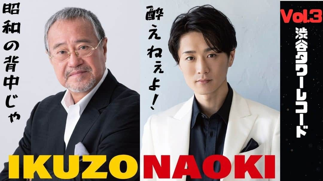 吉幾三のインスタグラム：「本日18時公開シリーズラスト！ お楽しみに！  #吉幾三　#真田ナオキ　#渋谷タワレコ #昭和の背中　#酔えねぇよ」