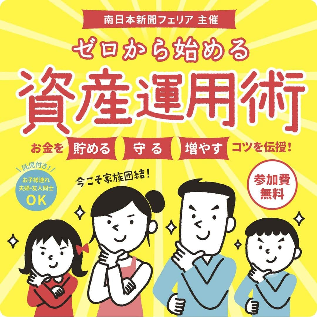 南日本新聞フェリアさんのインスタグラム写真 - (南日本新聞フェリアInstagram)「＼　参加無料＆お土産ケーキ付　／ 南日本新聞フェリア主催 マネーセミナー  　　ゼロから始める資産運用術 -お金を貯める・守る・増やすコツを伝授！-  ■日時：9/9（土） 午前の部：10:00~12:00（9:30受付開始） 午後の部：13:30~15:30（15:00受付開始）  ■場所：城山ホテル鹿児島　4F　パール  ■参加特典： ・バスクチーズケーキ ・講師 田頭様による無料個別相談（希望者のみ後日）  ■申込み締切：8/30（水）  将来のお金の不安にサヨナラ！ お金のプロが、資産拡大のための方法をお教えします！ 「家計の見直し」「老後資金」「自分に合った投資とは？」 などなど、知りたかった情報をわかりやすくお教えするセミナーです！  参加申込は下記URLもしくはストーリーのリンクから https://373news.com/felia/oubo/m_seminar/form.php  #鹿児島 #鹿児島市  #マネーセミナー  #城山ホテル鹿児島  #南日本新聞 #南日本新聞フェリア  #託児あり  #無料セミナー #バスクチーズケーキ一人1個プレゼント」8月7日 15時56分 - felia_insta