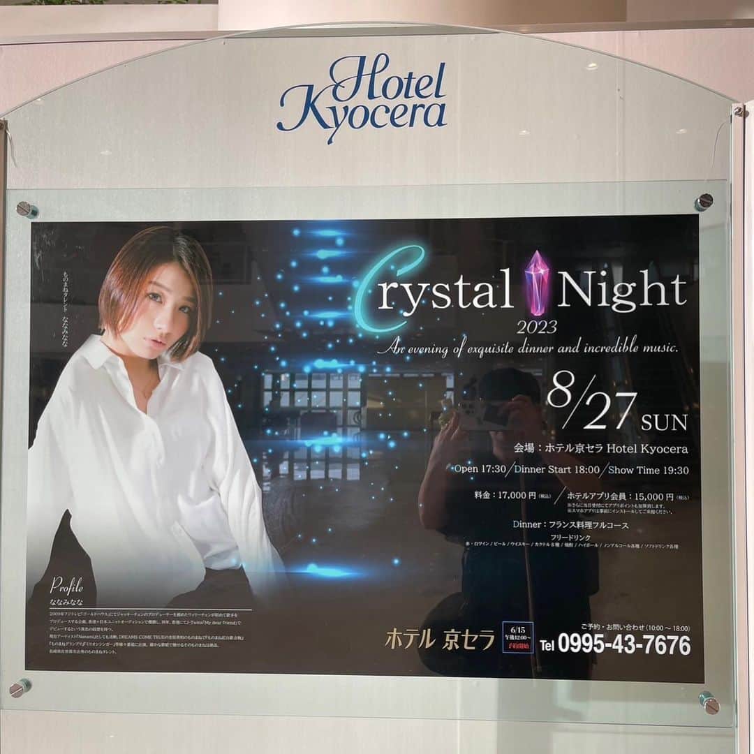 岩村菜々美のインスタグラム：「#ホテル京セラ さんにでっかポスター発見💡 #ななみなな #CrystalNight #緊張 #楽しみ #嬉しい #不安 様々な感情が入り乱れてますが、 精一杯頑張ります‼️ SHINOBUさん (@shino_boo81 )が撮って送ってくれたよー✨ ありがとうございます😊😘ﾌﾞﾁｭｰ」