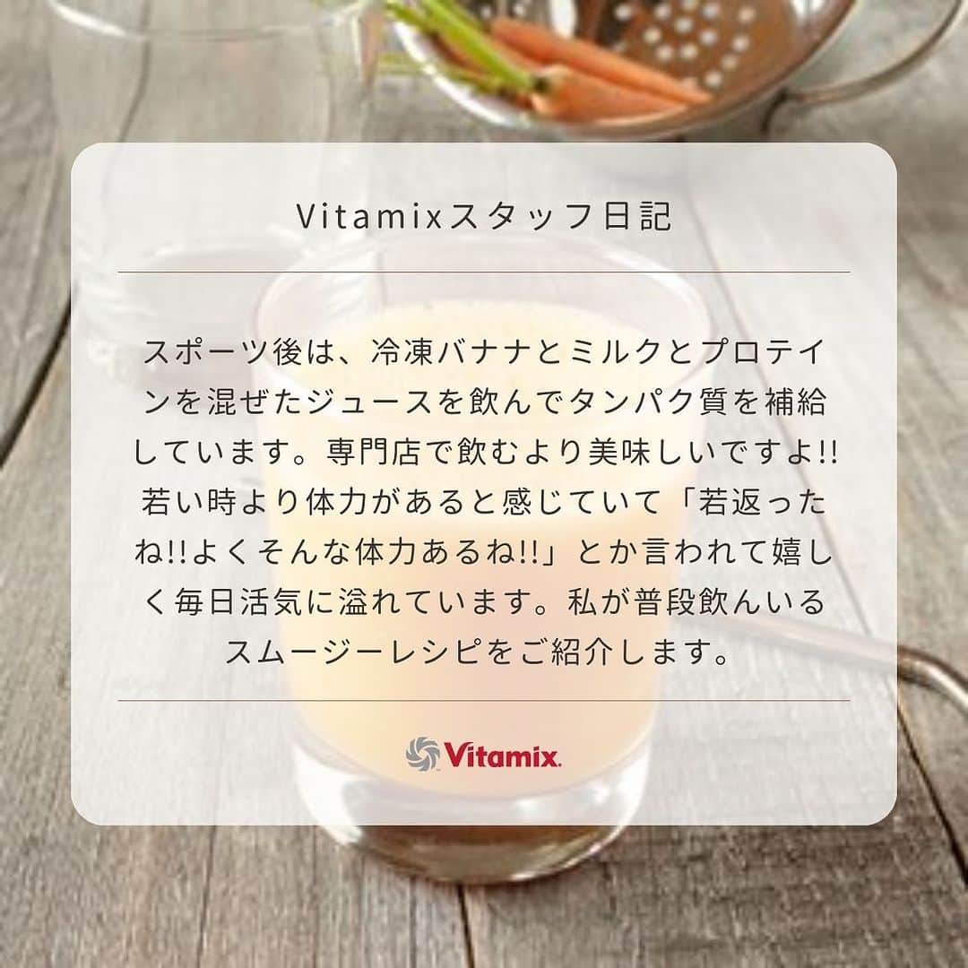 Vitamix Japanさんのインスタグラム写真 - (Vitamix JapanInstagram)「Vitamixスタッフ日記✍️ こんな猛暑続でも、寝不足でも、朝もスッキリ!! 体が本当に軽く絶好調です!!  私は夏が大好きな60歳男性です。 毎日アクティブに過ごせるのは～? 葉野菜とトマトと人参まるごとをメインに、ブルーベリーなどの余っているフルーツを加えたスムージを習慣で飲んでいます☘️  仕事は夜遅くまで頑張れて、週末はテニスとジョギング(10km)を楽しんでいます。 スポーツ後は、冷凍バナナとミルクとプロティーンを混ぜたジュースを飲んでタンパク質を補給しています。専門店で飲むより美味しいですよ!!🍌  若い時より体力があると感じていて「若返ったね!!よくそんな体力あるね!!」とか言われて嬉しく毎日活気に溢れています🗣️  ☑️詳しくはプロフィールのURLをチェック @vitamix_japan  #vitamix #バイタミックス #バイタミックスレシピ #ヘルシーレシピ #ホールフード  #ローフード ＃酵素 ＃ファスティング」8月7日 16時23分 - vitamix_japan